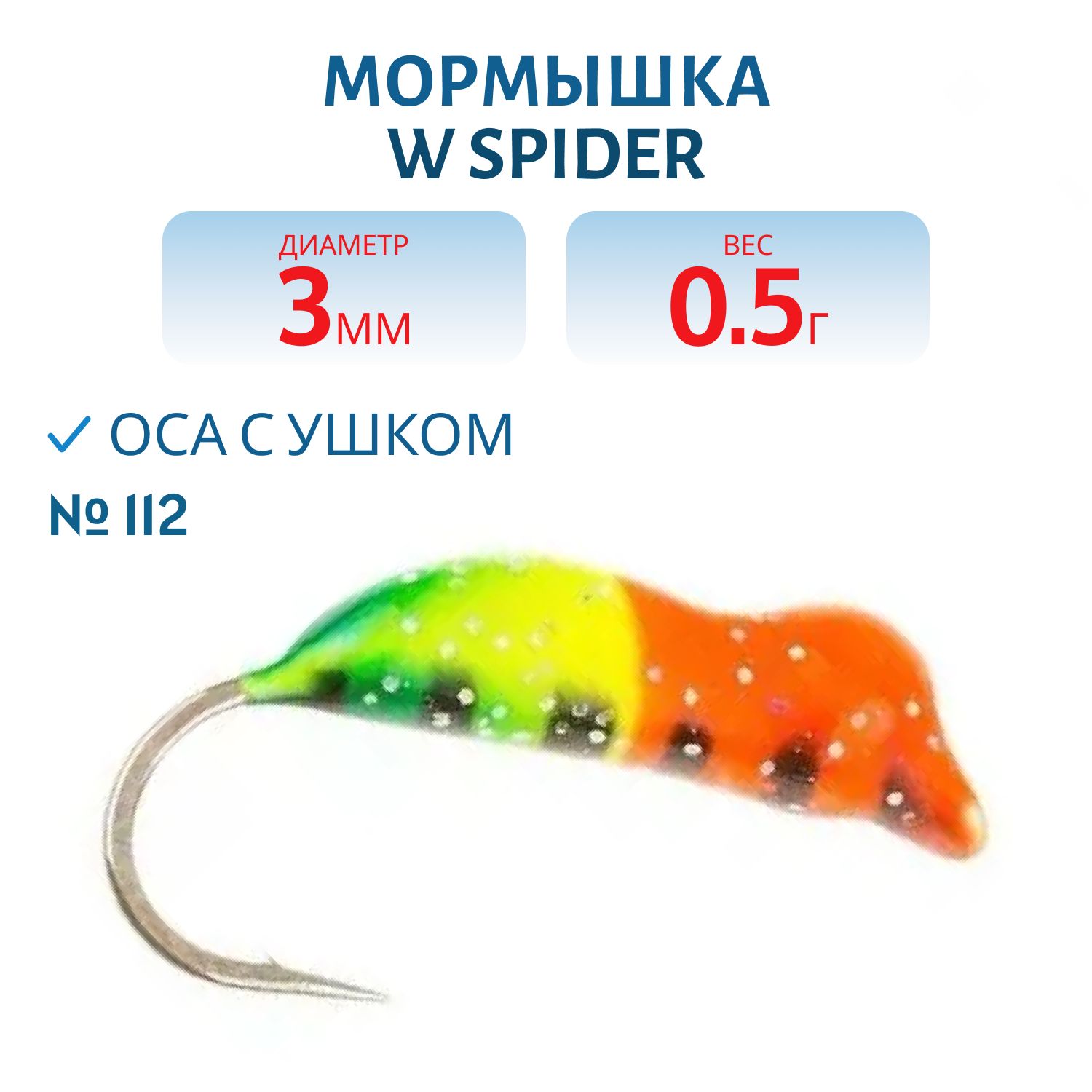 Мормышка W Spider Оса с ушком краш 3, 0 мм 0, 50 гр. 112