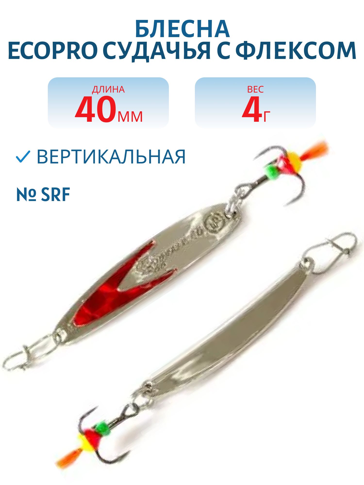 Блесна вертикальная ECOPRO Судачья красн.флекс,  40мм,  4г,  SRF