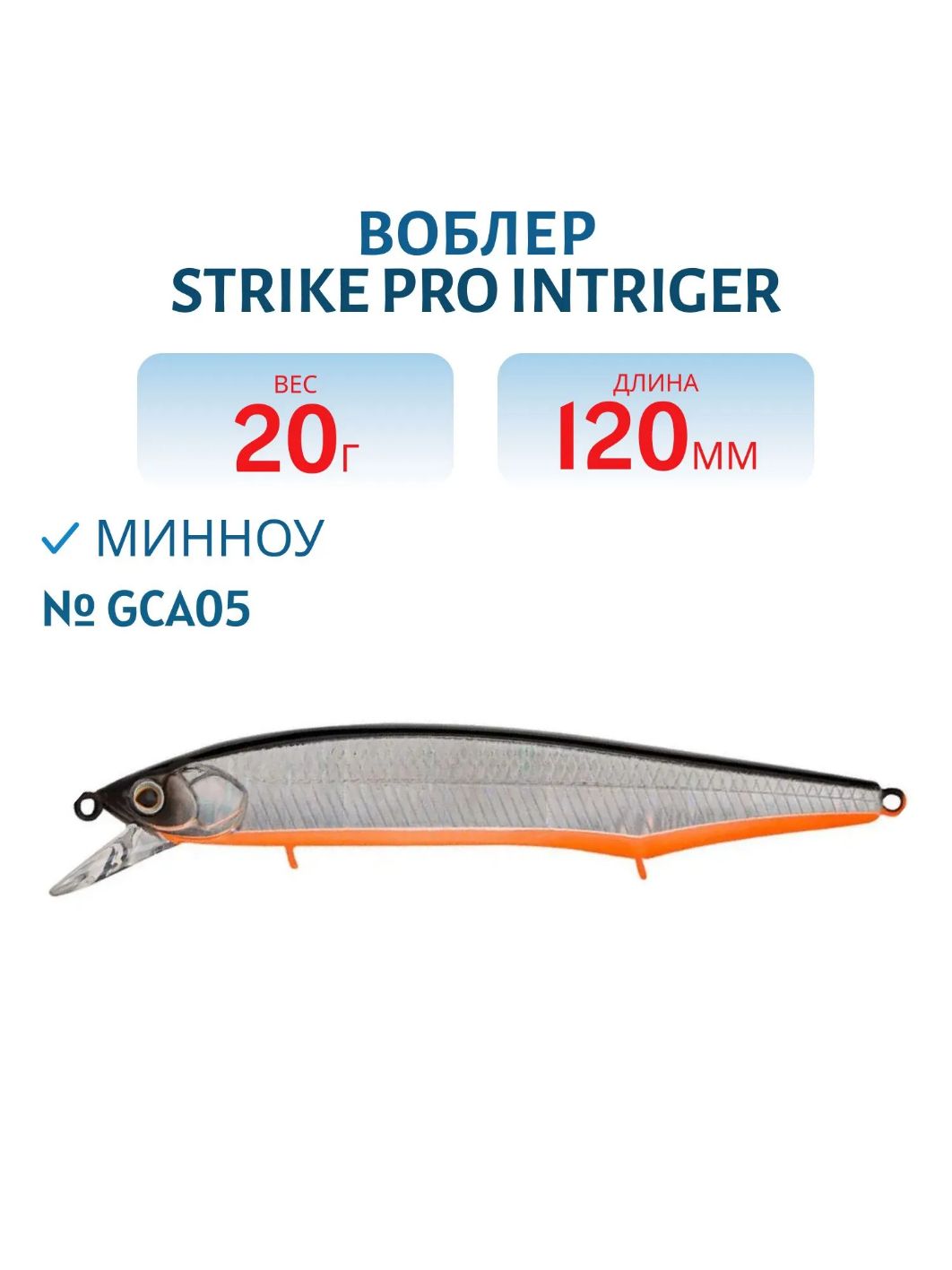 Воблер Минноу Strike Pro Intriger 120SP,  124 мм,  20, 4 гр,  Загл. 0, 5м.-1, 5м.,  Нейтральный,  цвет: A70-713 Black Silver OB,  (EG-194B-SP#A70-713)
