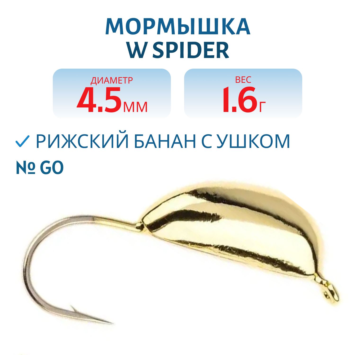 Мормышка W Spider Рижский банан с ушком 4, 5 мм 1, 60 гр. Go