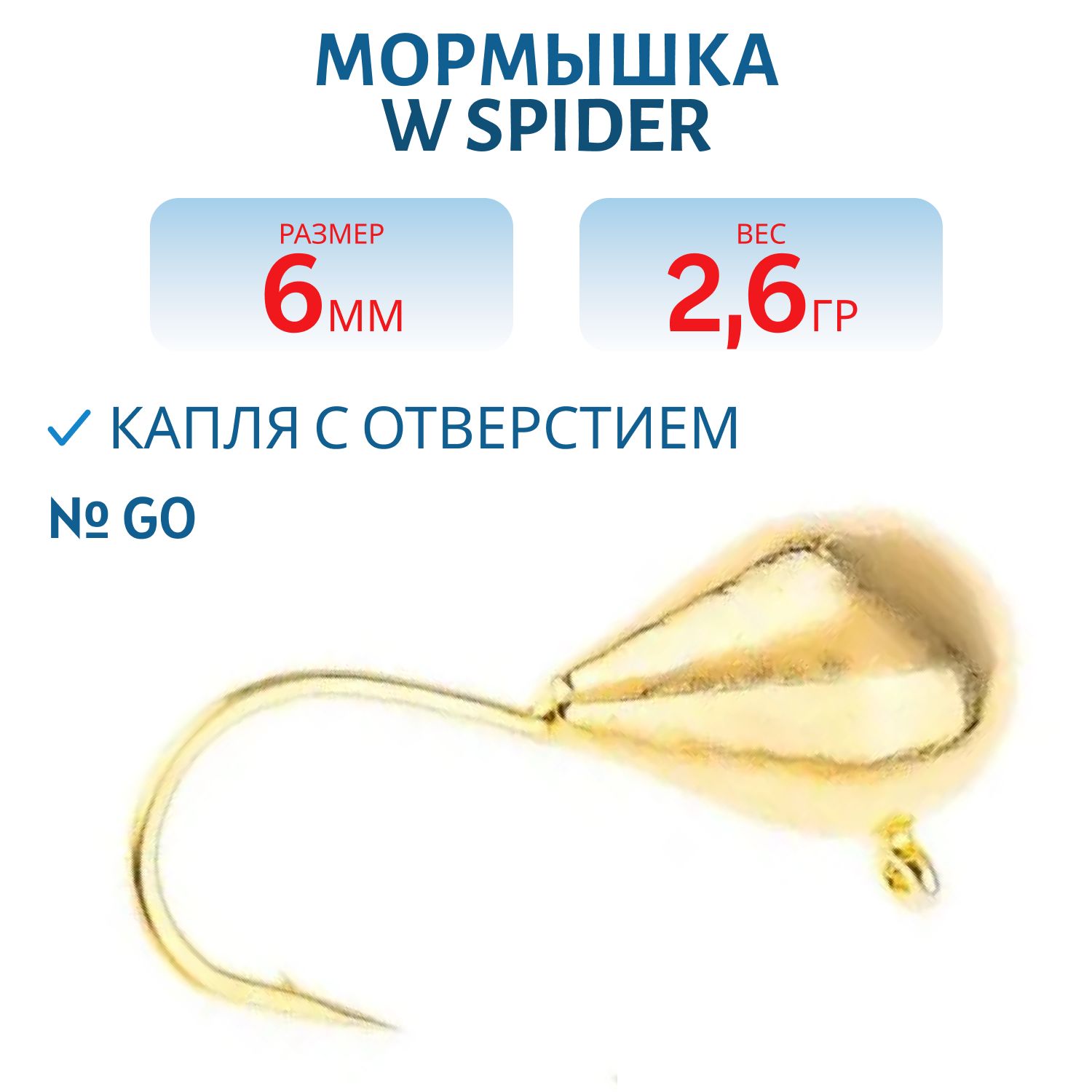 Мормышка W Spider Капля с отверстием 6, 0 мм 2, 60 гр. Go