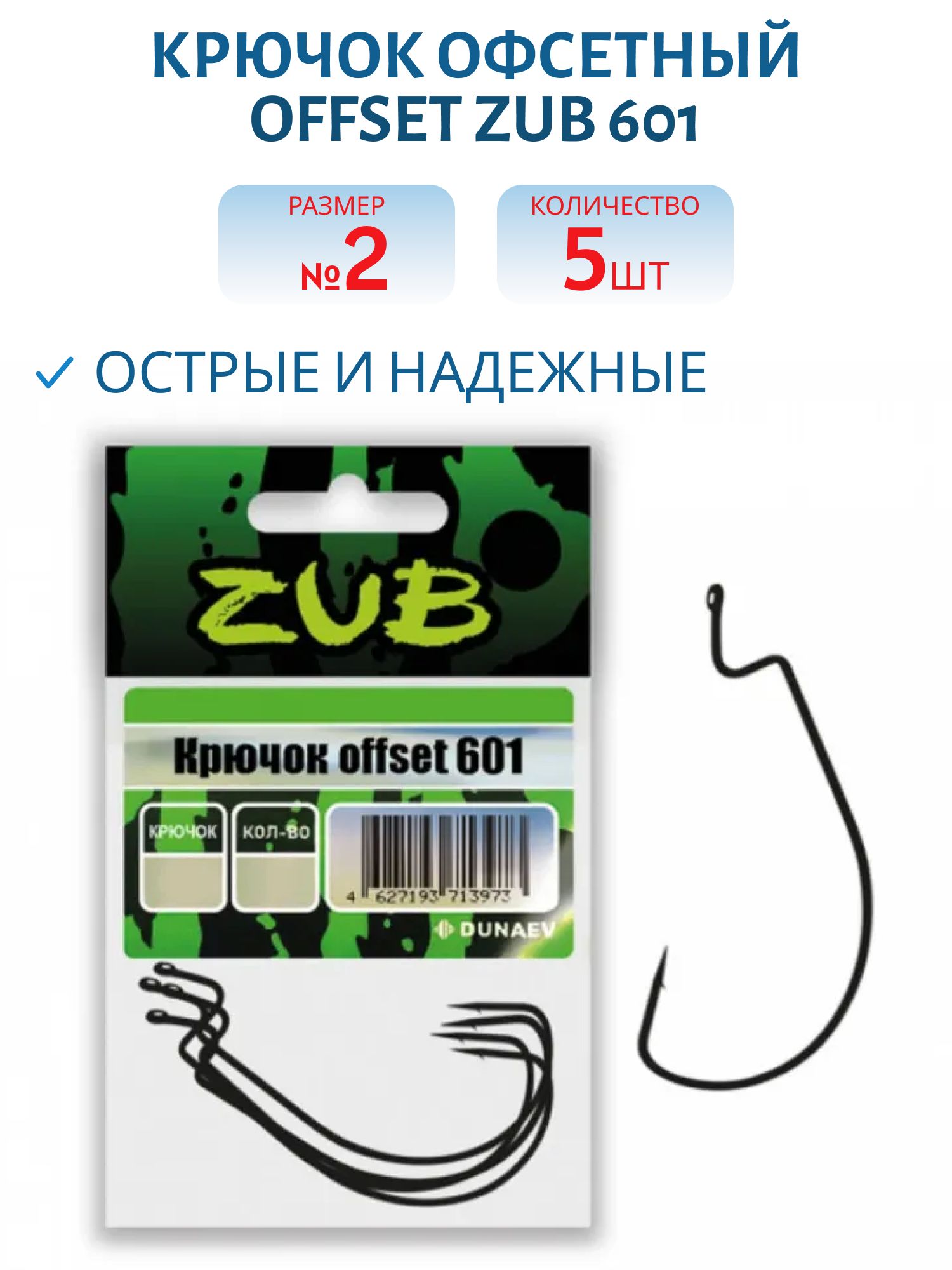 Крючок Offset ZUB 601 #2 (5 шт)