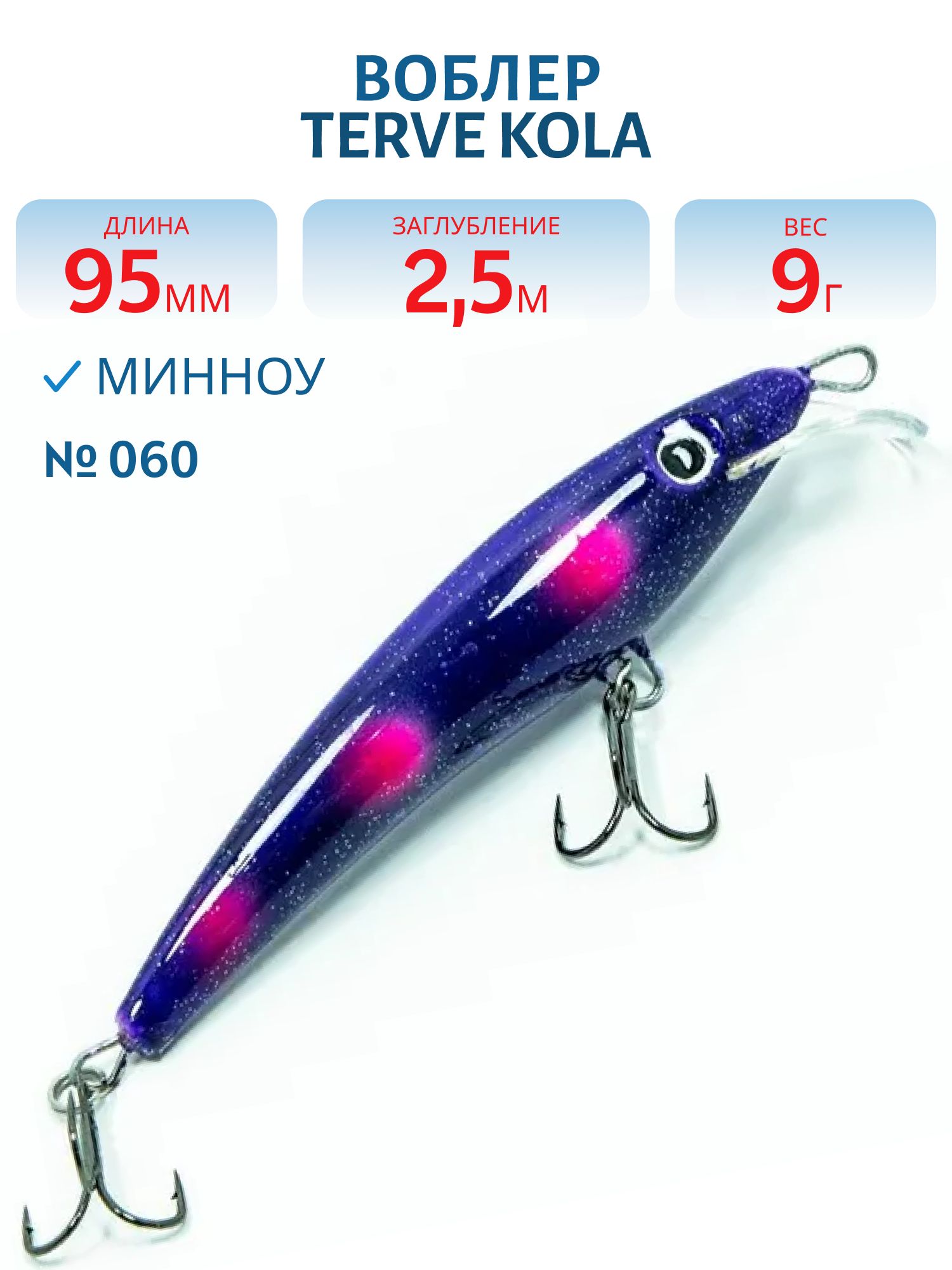 Воблер TERVE Kola 9, 5 #060