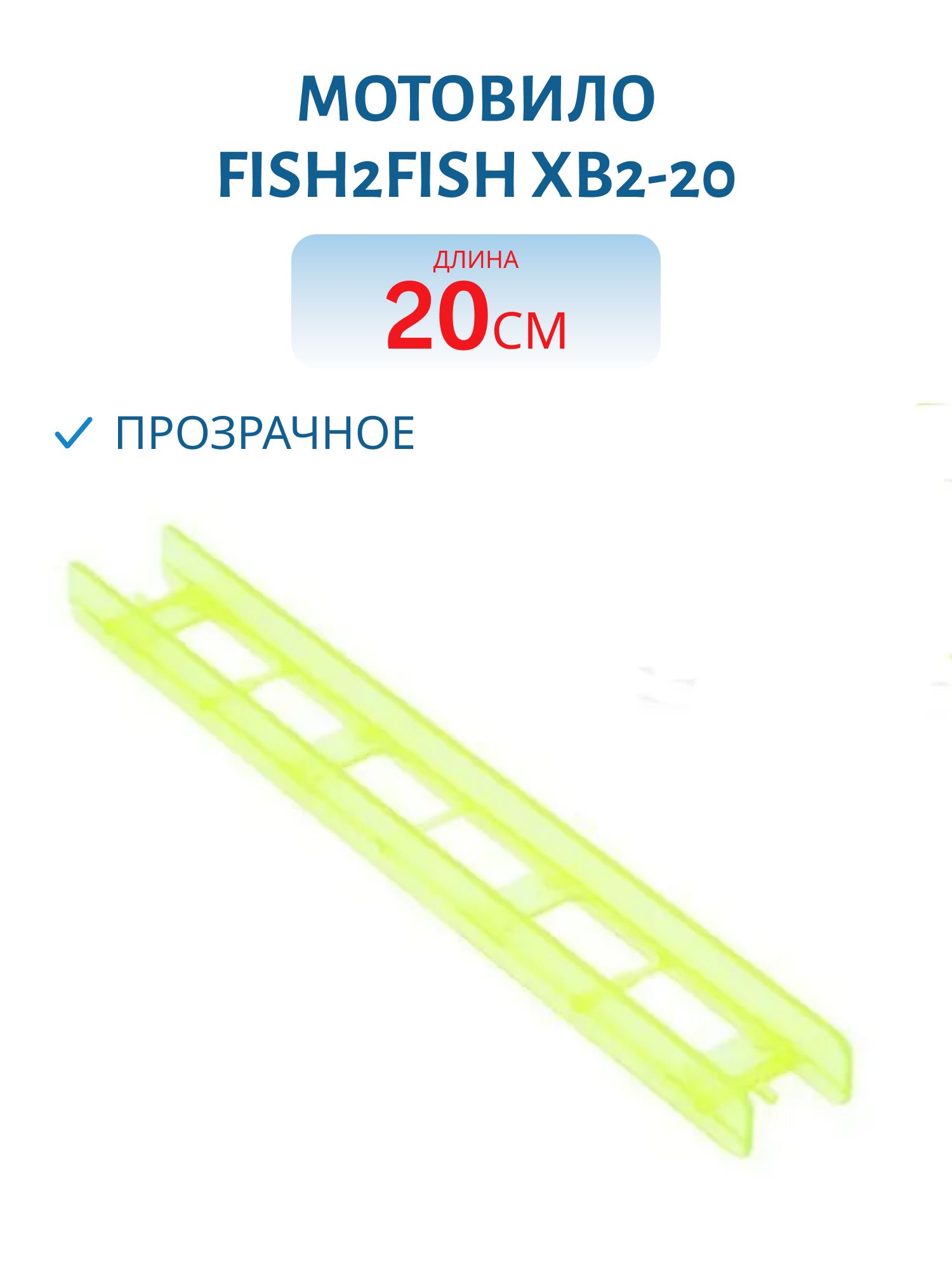 Мотовило Fish2Fish XB2-20 прозрачное 20 см