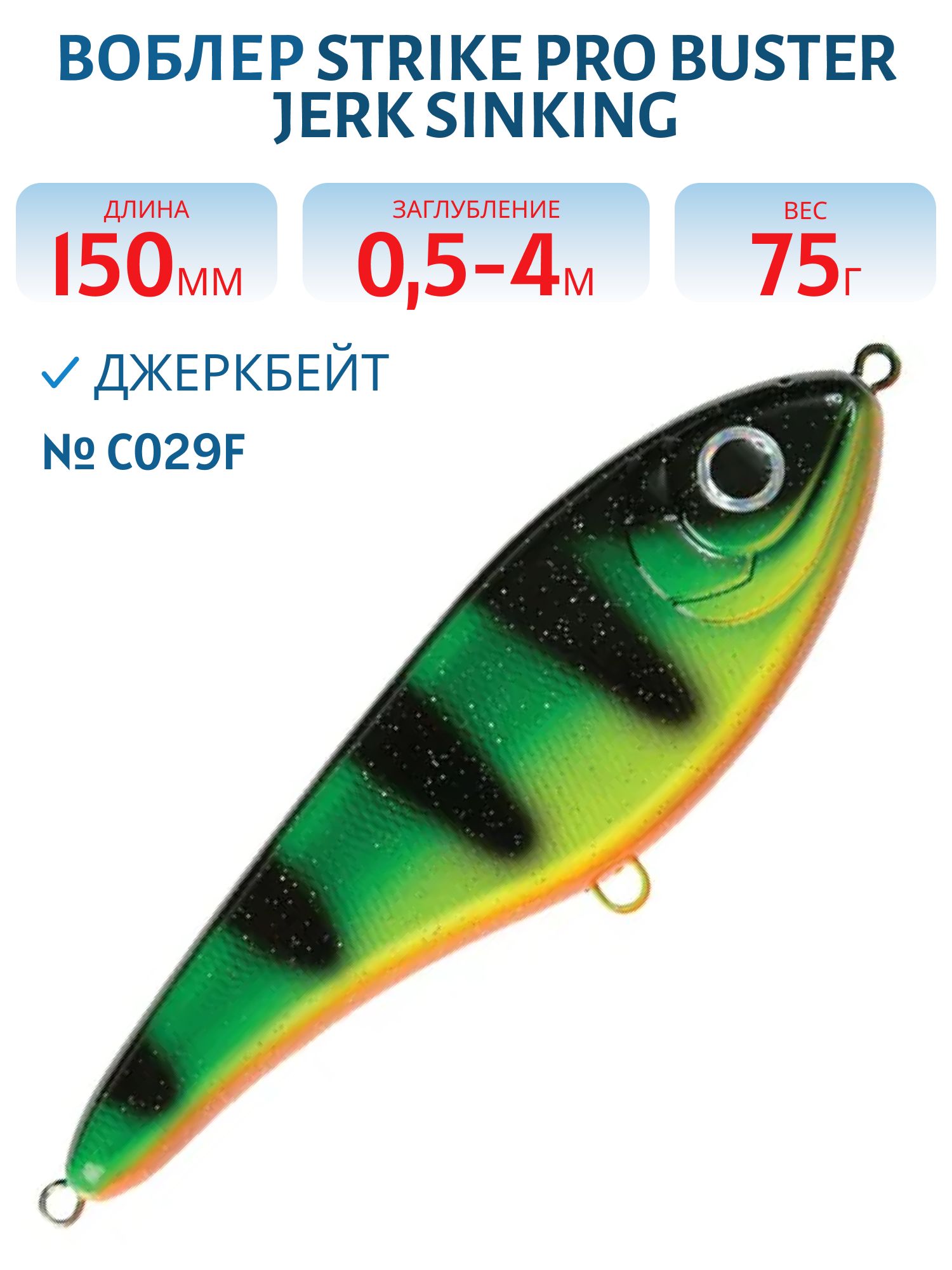 Воблер Джеркбейт Strike Pro Buster Jerk Sinking,  150 мм,  75 гр,  Загл. 0, 5м.-4, 0м.,  Тонущий,  цвет: C029F Fire Tiger,  (EG-048#C029F)