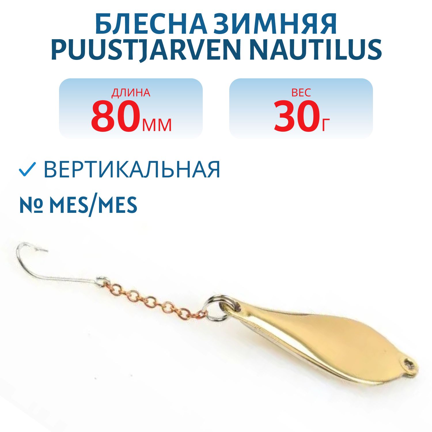 Блесна зимняя PUUSTJARVEN NAUTILUS 8/30гр. MES/MES