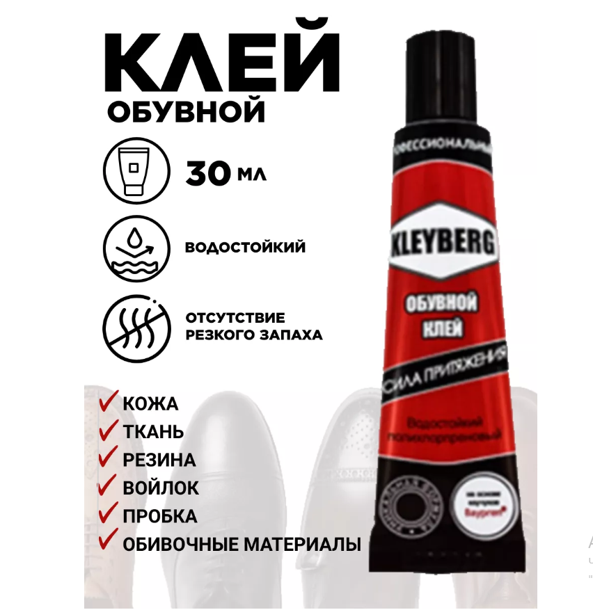Клей для обуви Kleyberg водостойкий,  30 мл.