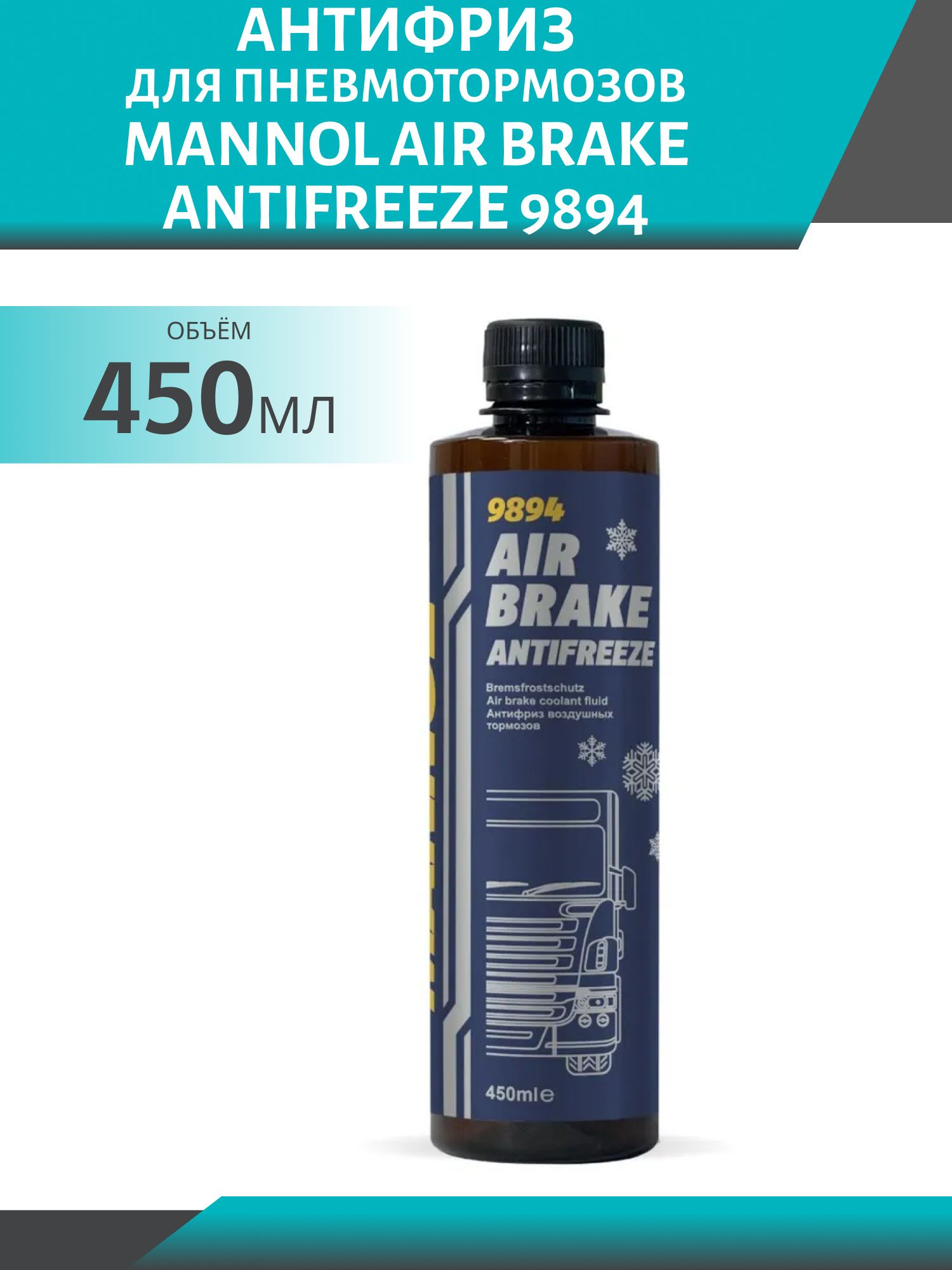 Антифриз для пневмотормозов MANNOL Air Brake Antifreeze 9894 450мл