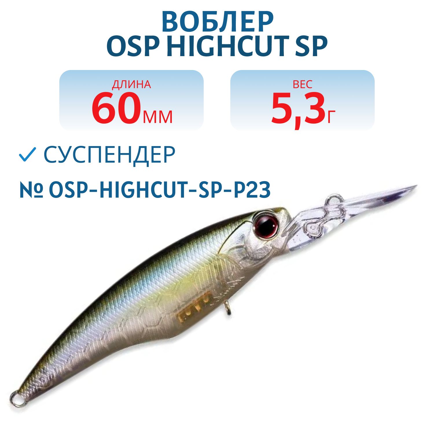 Воблер OSP HIGHCUT SP,  60.0 мм,  5.3 гр. (OSP-HIGHCUT-SP-P23)
