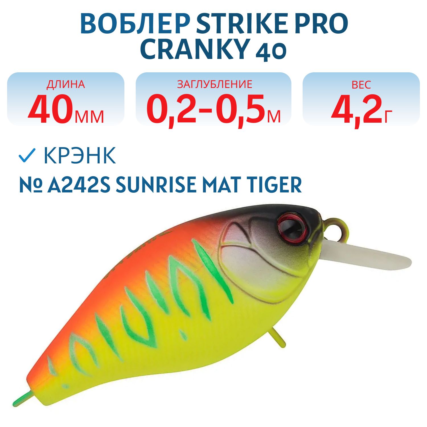 Воблер Крэнк Strike Pro Cranky 40,  40 мм,  4, 2 гр,  Загл. 0, 2м.-0, 5м.,  Плавающий,  цвет: A242S Sunrise Mat Tiger,  (EG-164F#A242S)