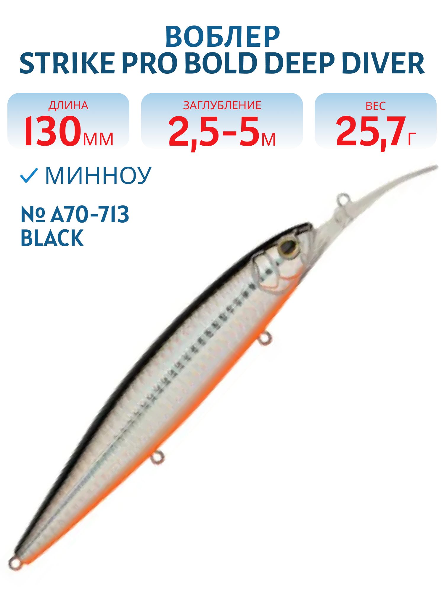 Воблер Минноу Strike Pro Bold Deep Diver 130SP,  130 мм,  25, 7 гр,  Загл. 2, 5м.-5, 0м.,  Нейтральный,  цвет: A70-713 Black Silver OB,  (EG-191L-SP#A70-713)