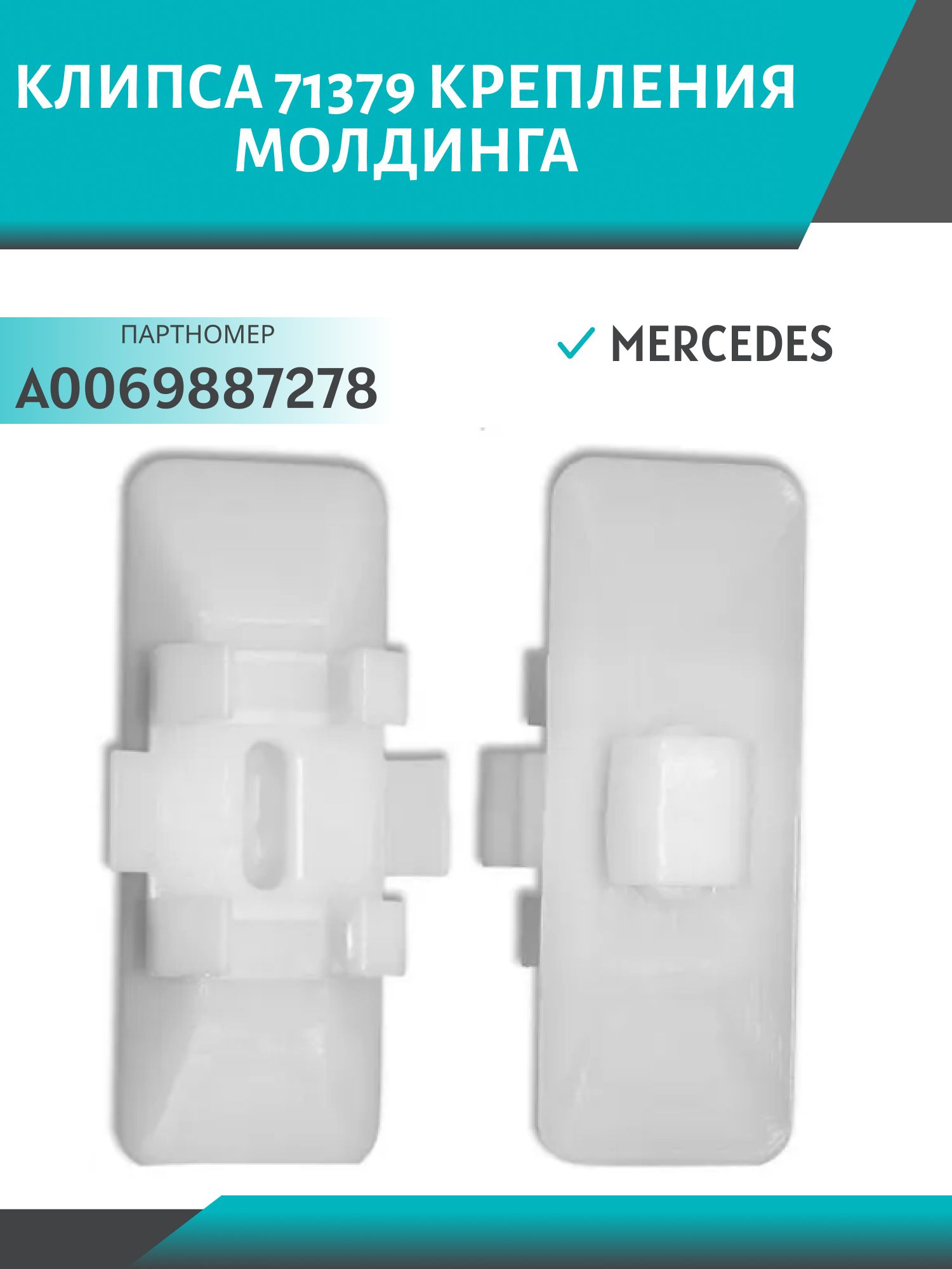 Клипса //71379/ крепления молдинга Mercedes (A0069887278)