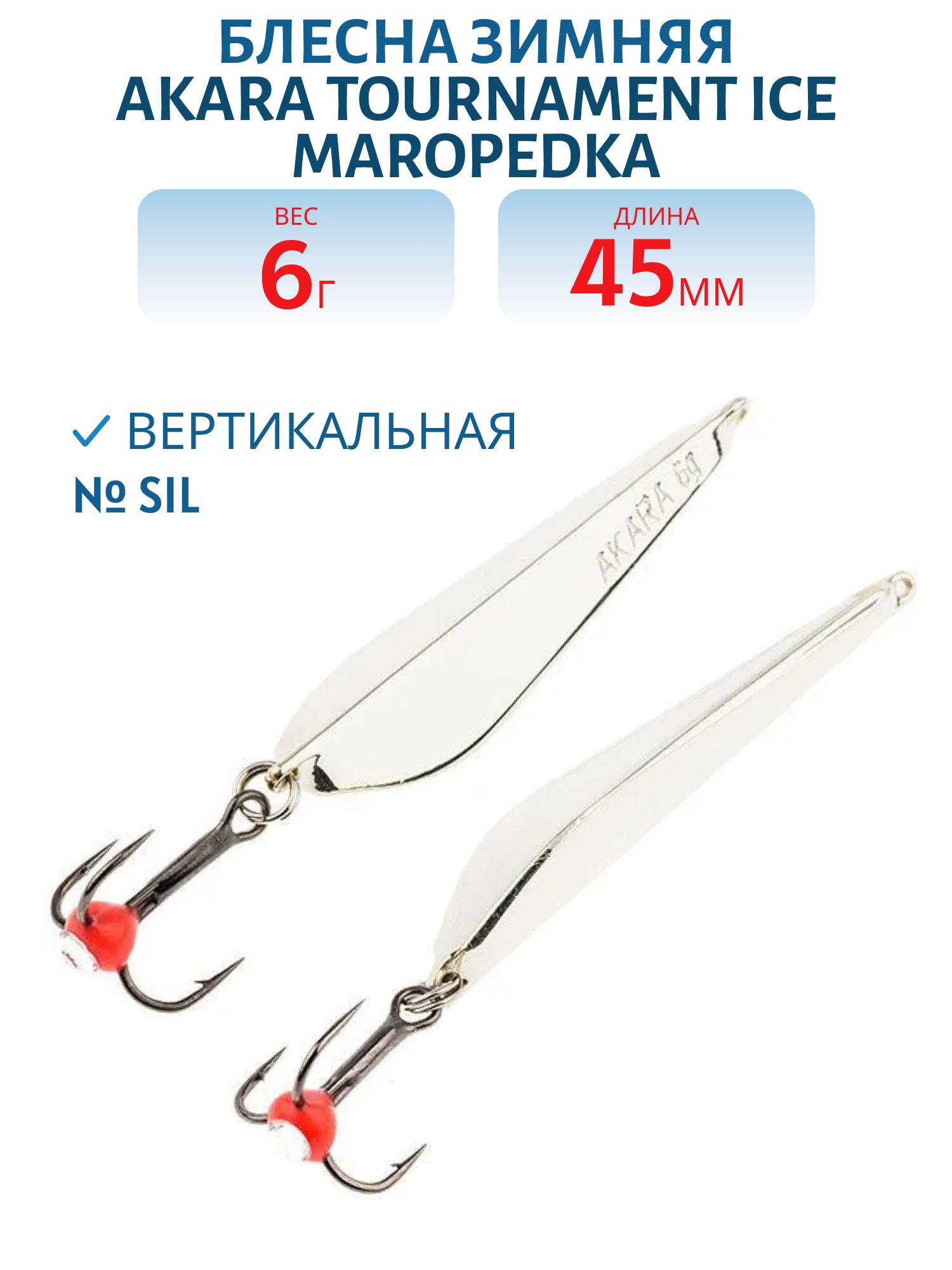 Блесна зимняя Akara Tournament Ice Maropedka 45 6 гр. Sil