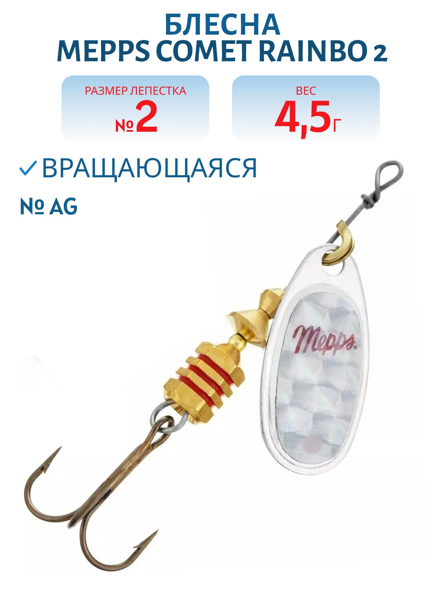 Блесна вращающаяся Mepps COMET Rainbo 2