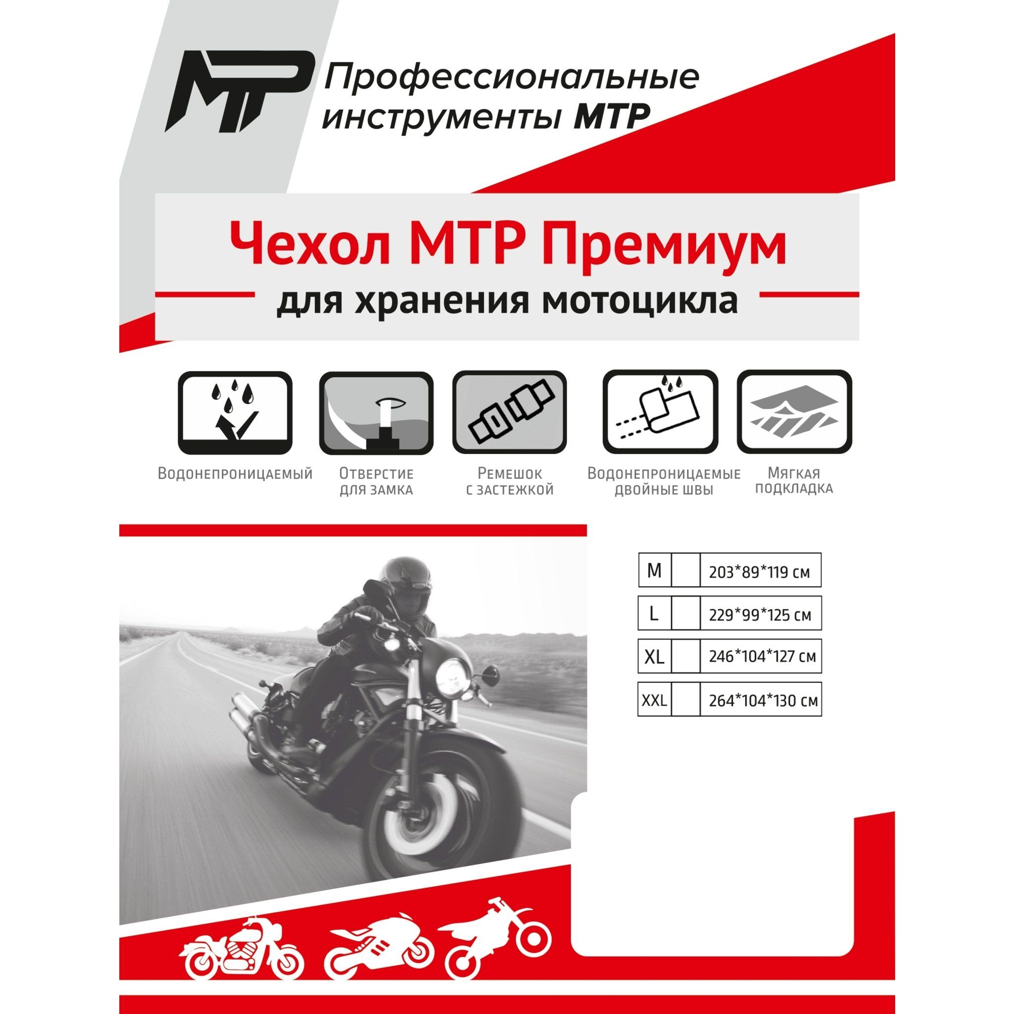 Чехол MTR Премиум для мотоцикла XXL 264 x 104 x 130