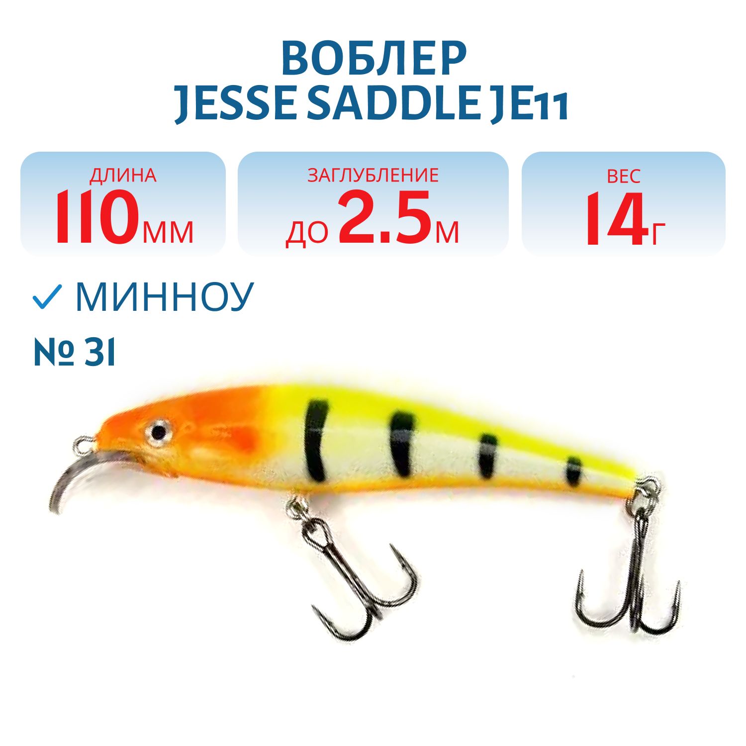 Воблер JESSE SADDLE JE11/14гр 31