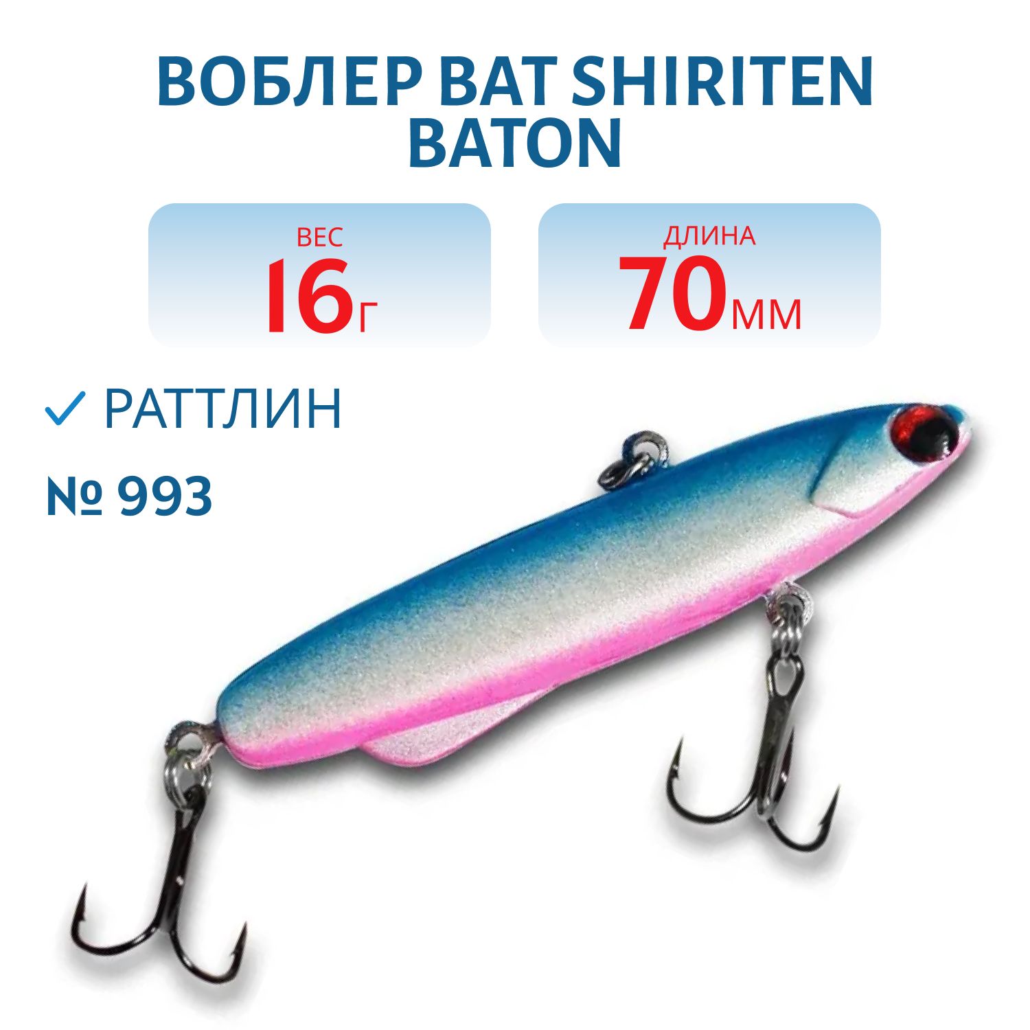 Раттлин BAT SHIRITEN BATON 70 16 гр. (Silicon) # 993