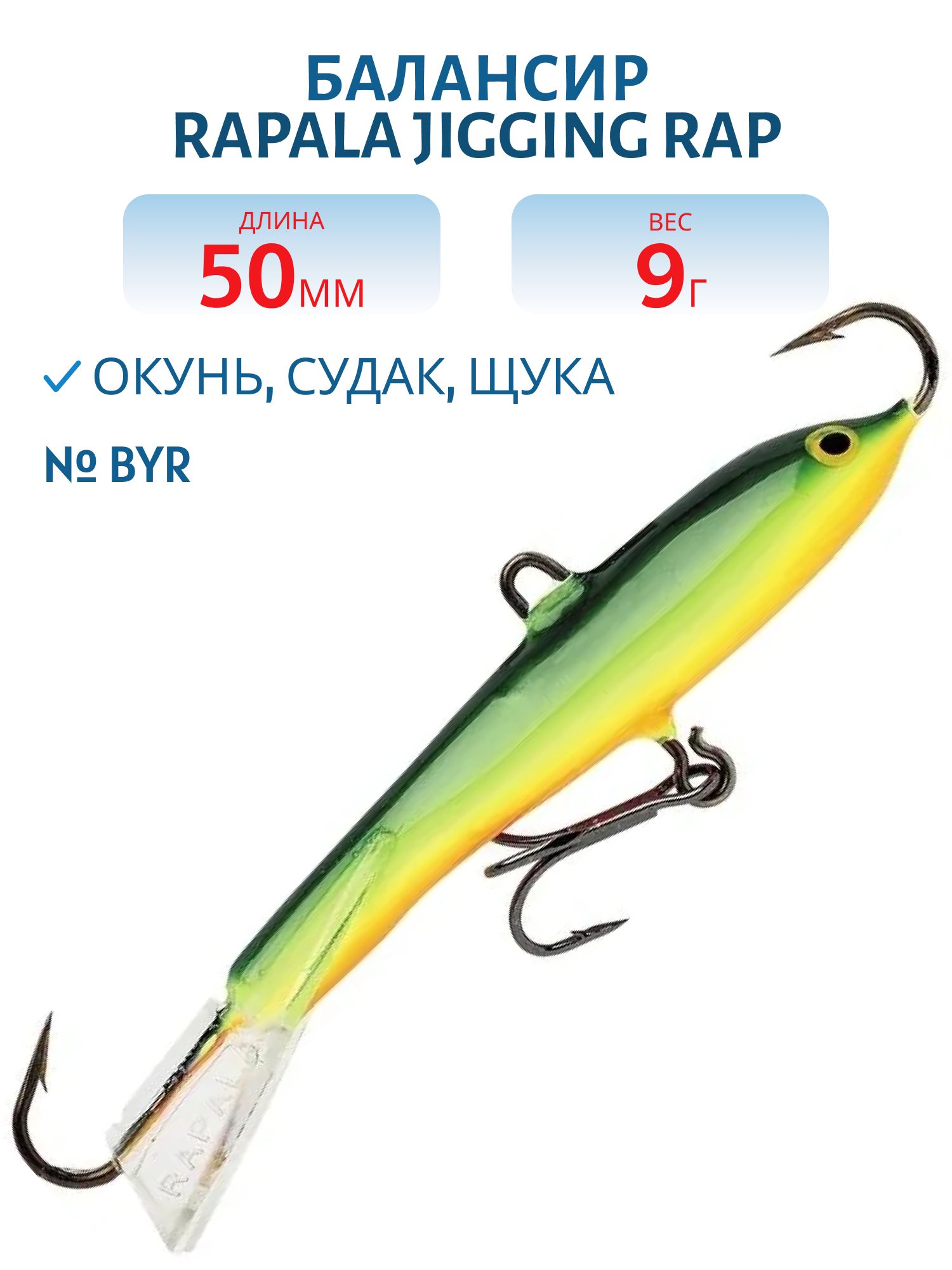 Балансир Rapala Jigging Rap 05 9 гр/BYR