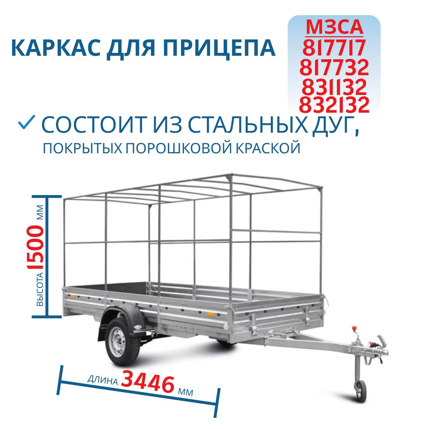 Каркас тента 817717,  817732,  831132 h=1500 (351515)