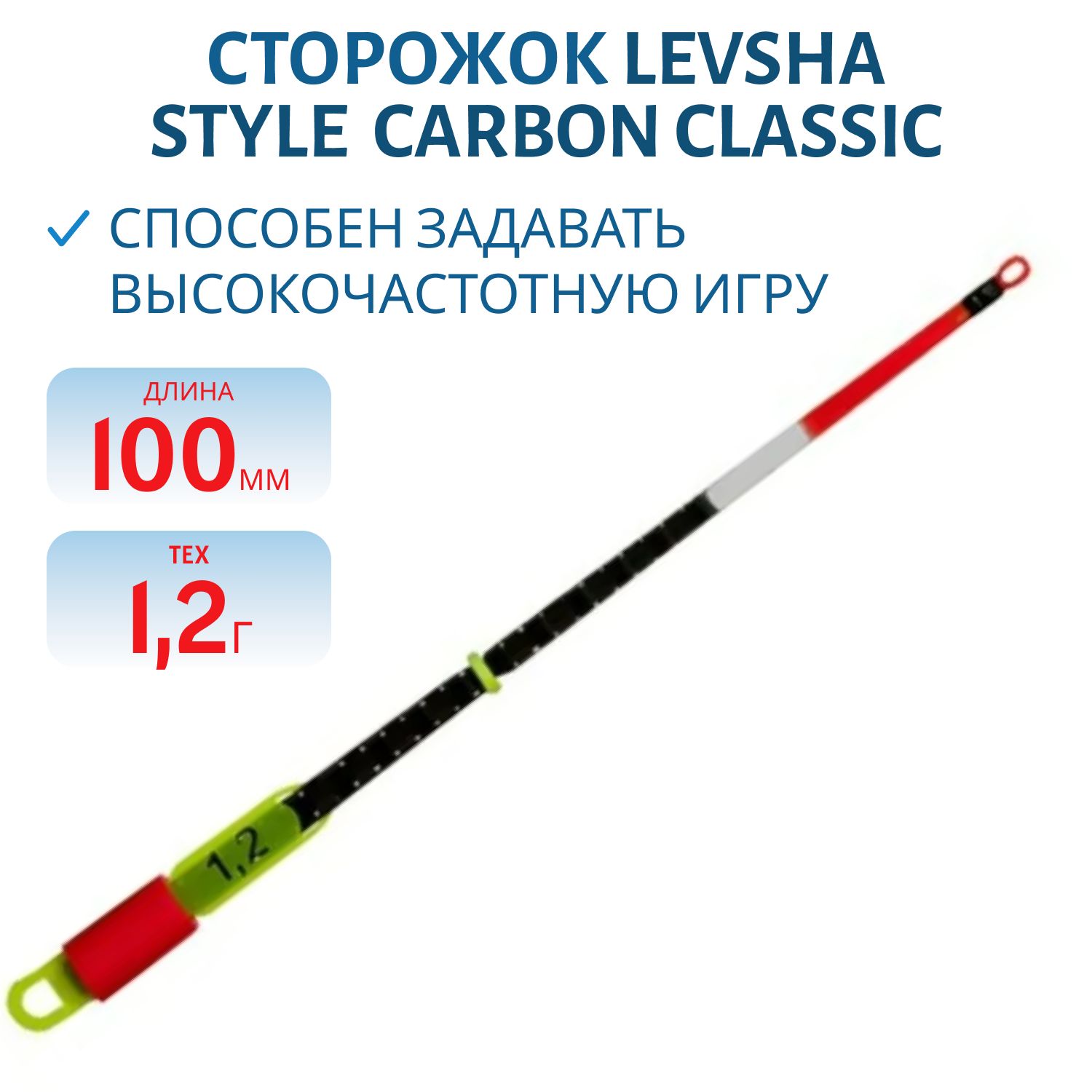 Сторожки углепластиковые 300/10см STYLE Carbon CLASSIC tex 1, 2 гр.
