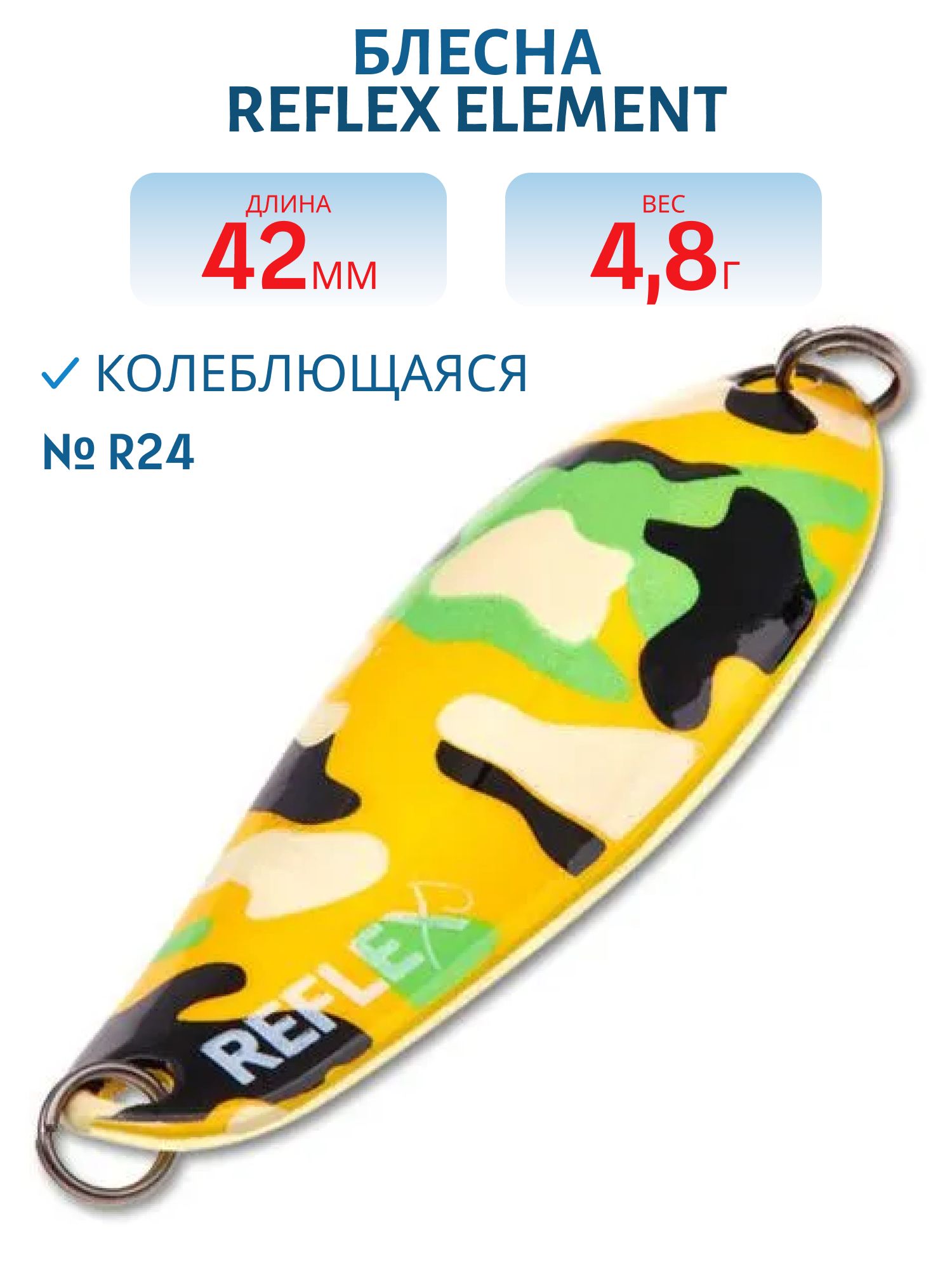 Блесна REFLEX 4.8g ELEMENT цв. R24