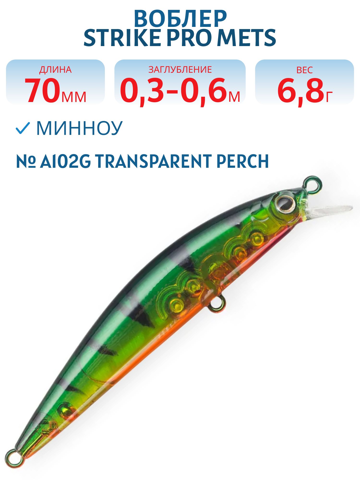 Воблер Минноу Strike Pro Mets 70 S,  70 мм,  6, 8 гр,  Загл. 1, 5м.,  Тонущий,  цвет: A102G Transparent Perch,  (JS-392#A102G)