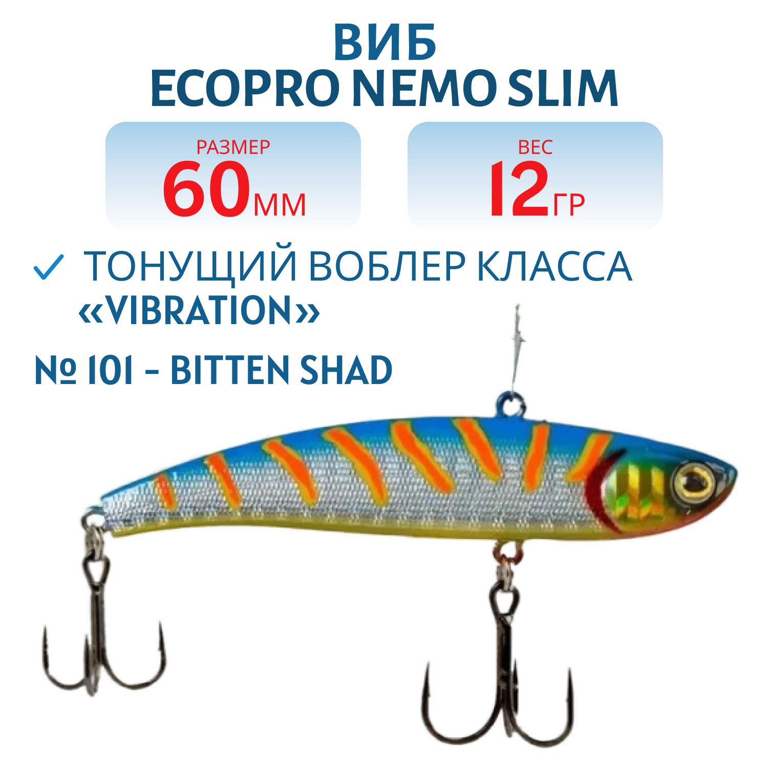 Виб ECOPRO Nemo Slim 60мм 12г 101 - Bitten Shad