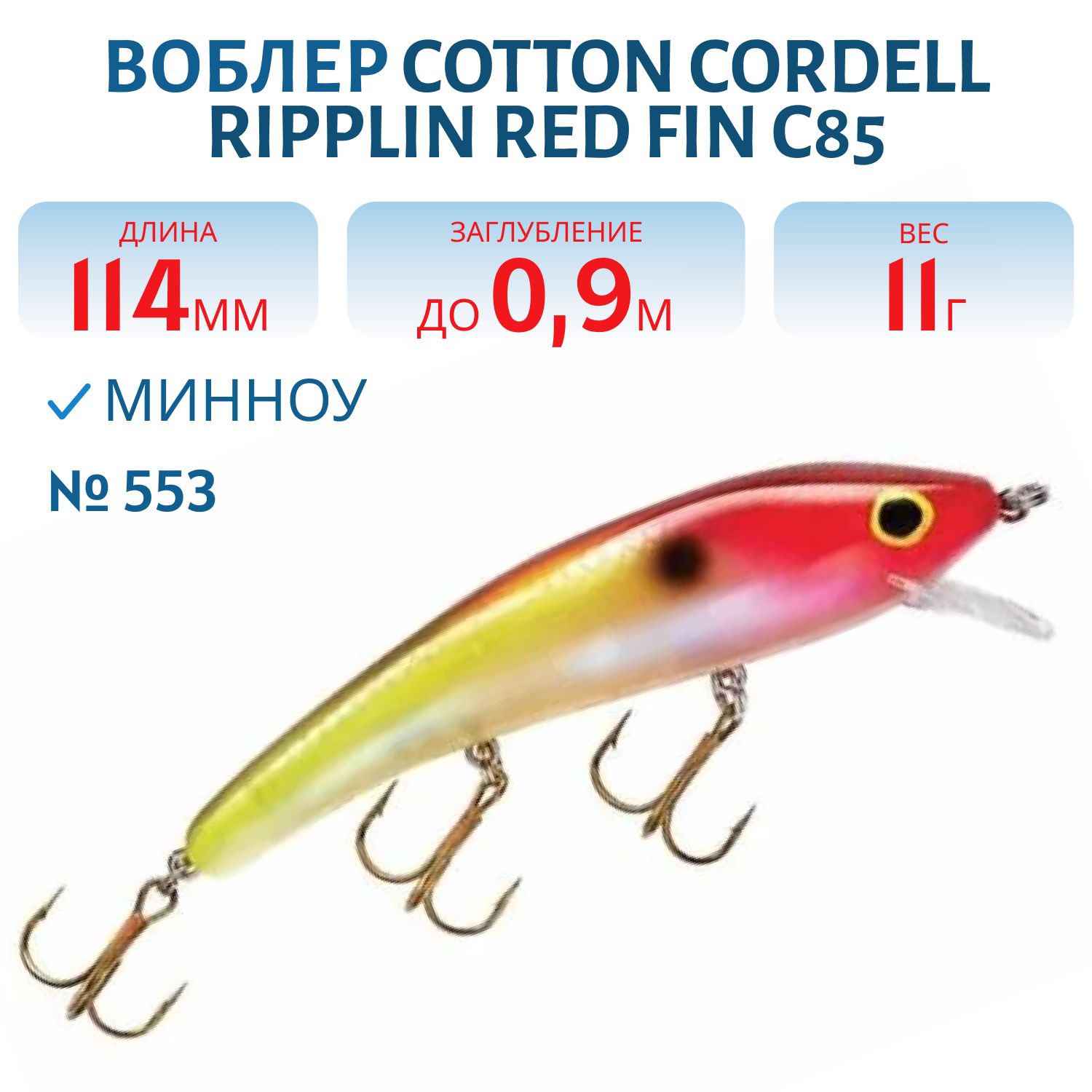 Воблер COTTON CORDELL C85 553