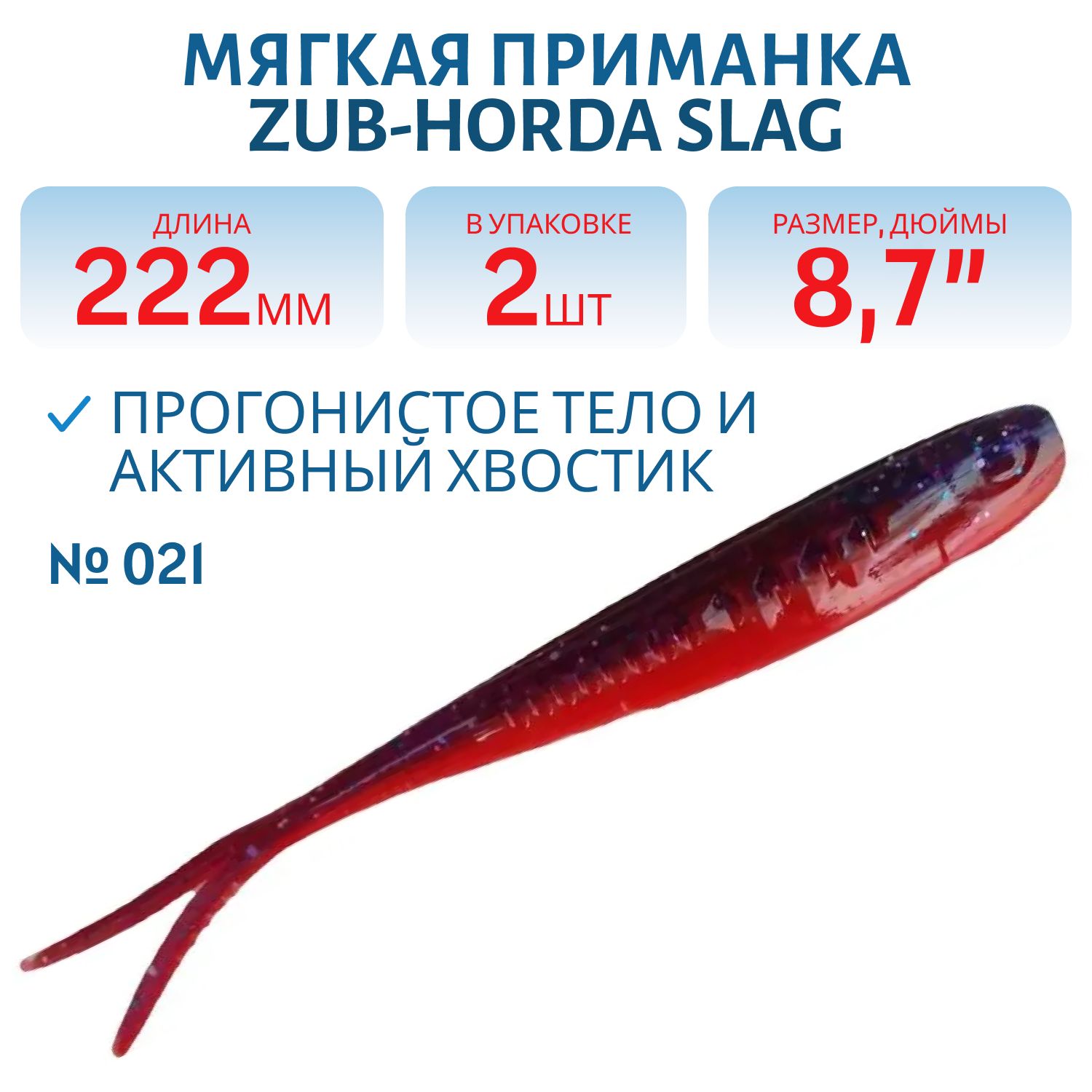 Приманка ZUB-HORDA SLAG 222мм(8, 7")-2шт,  (цвет 021) фиолетовый верх-красный низ