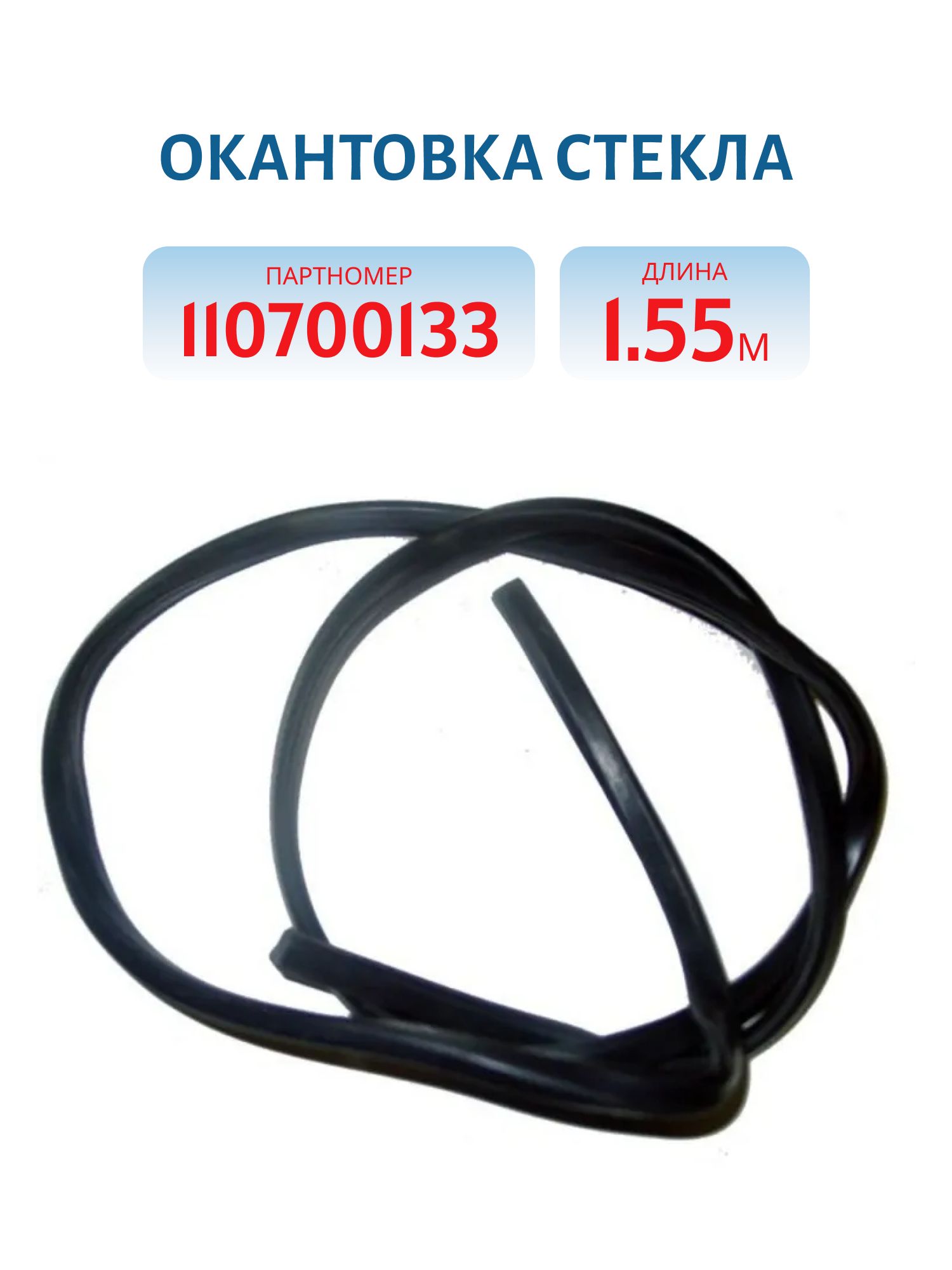 Окантовка стекла 1, 55м