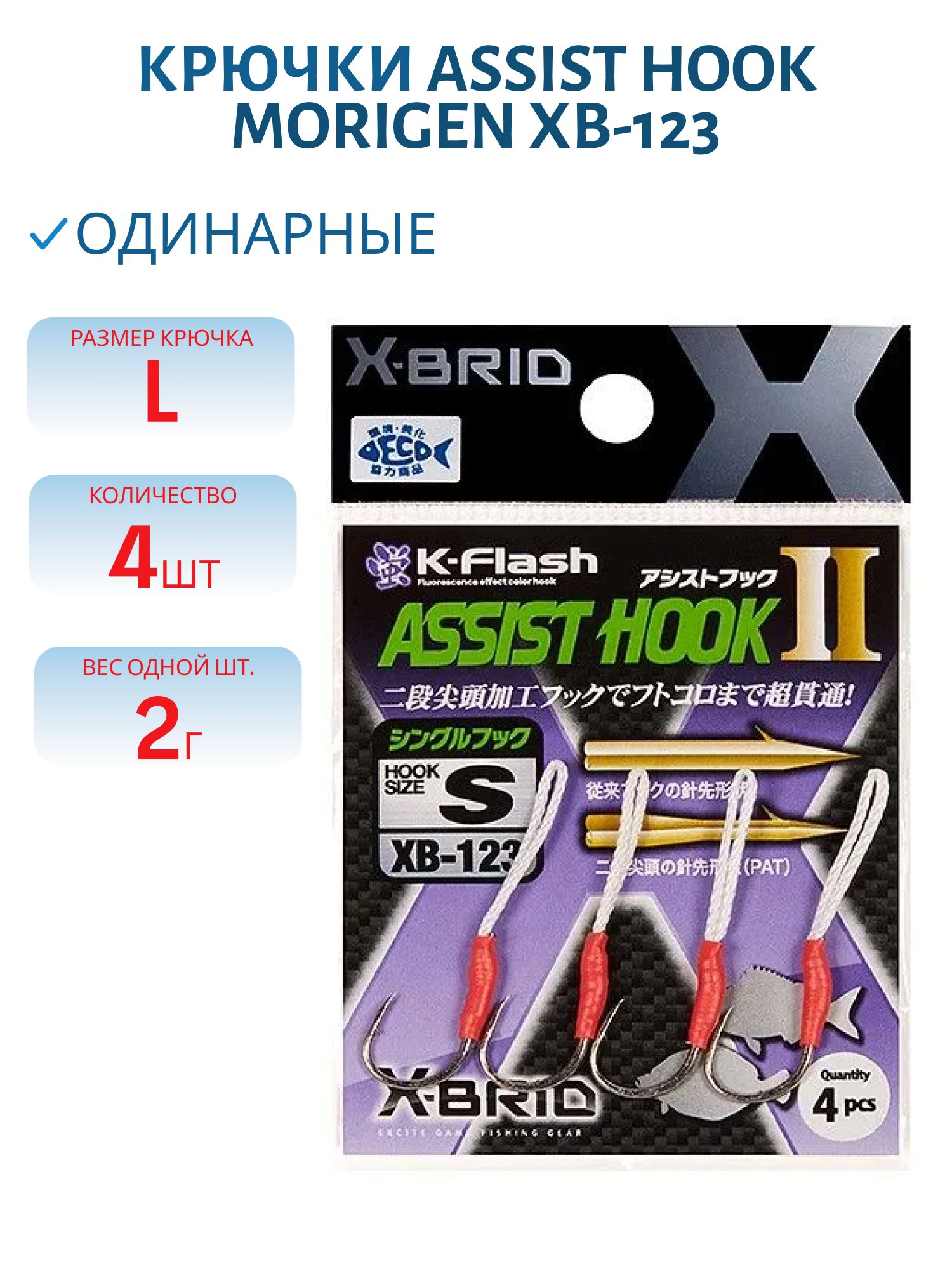 Крючки Аssist hook MORIGEN XB-123 #L