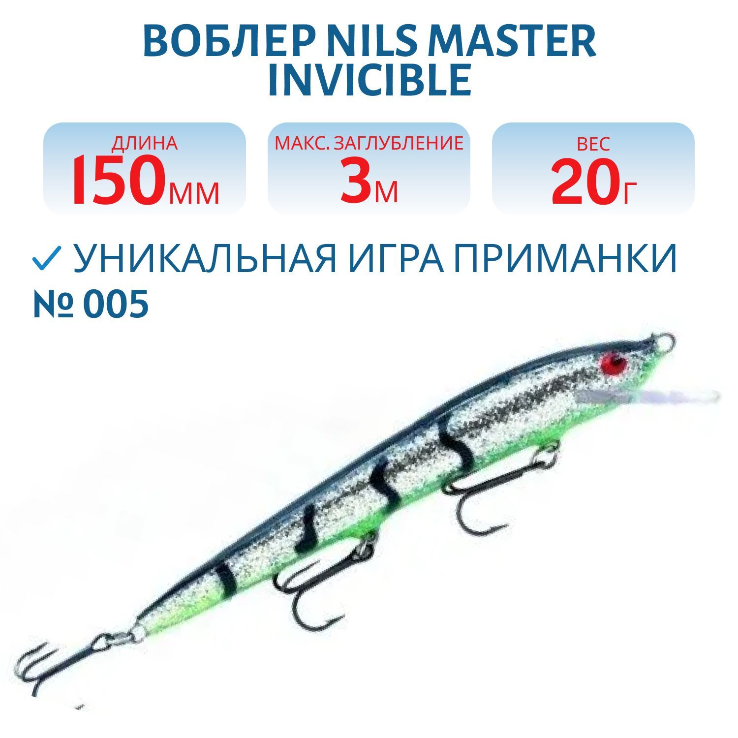 Воблер Nils Master Invicible #005