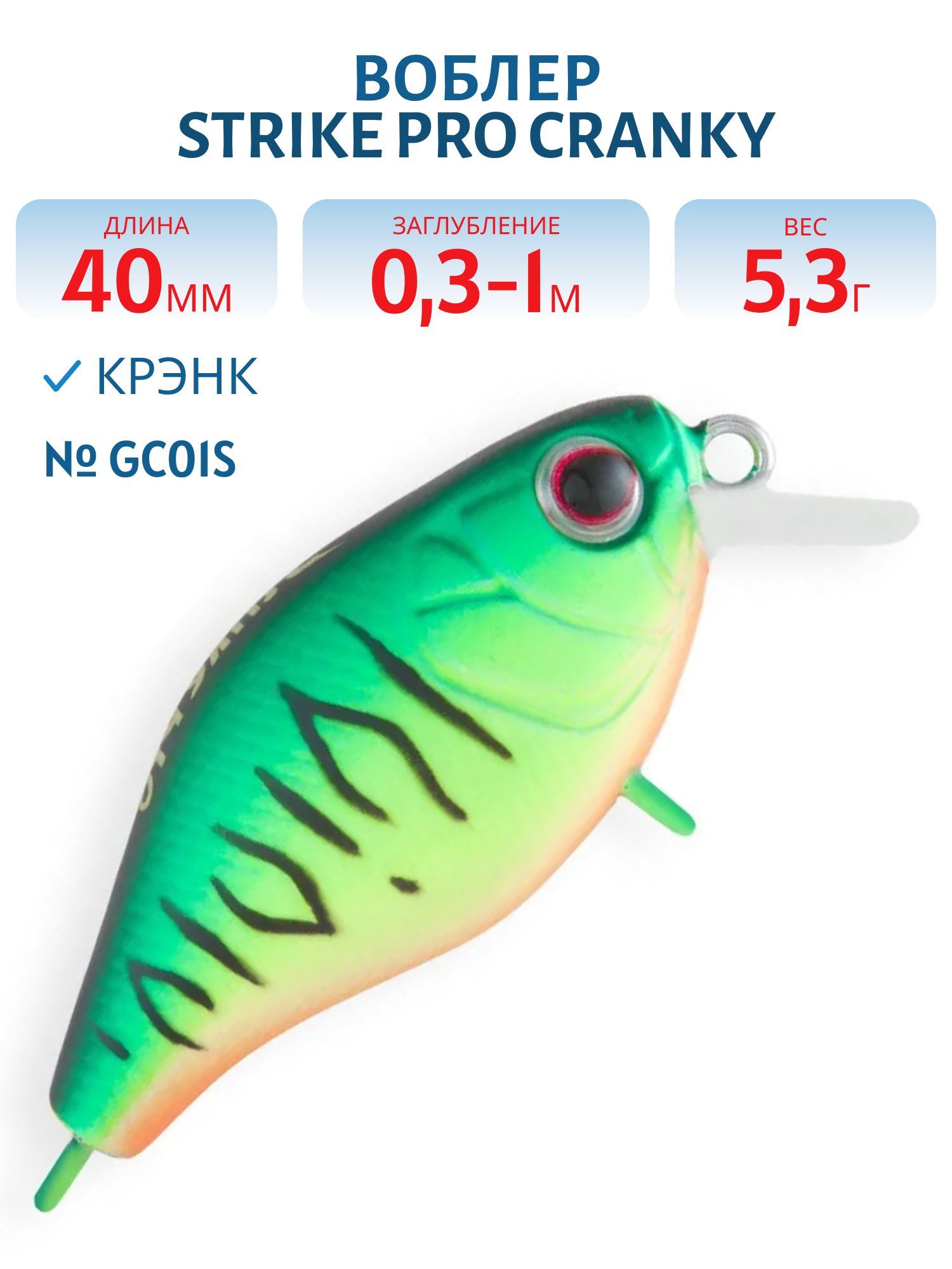 Воблер Крэнк Strike Pro Cranky 40S,  40 мм,  5, 3 гр,  Загл. 0, 3м.-1, 0м.,  Тонущий,  цвет: GC01S,  (EG-164S#GC01S)