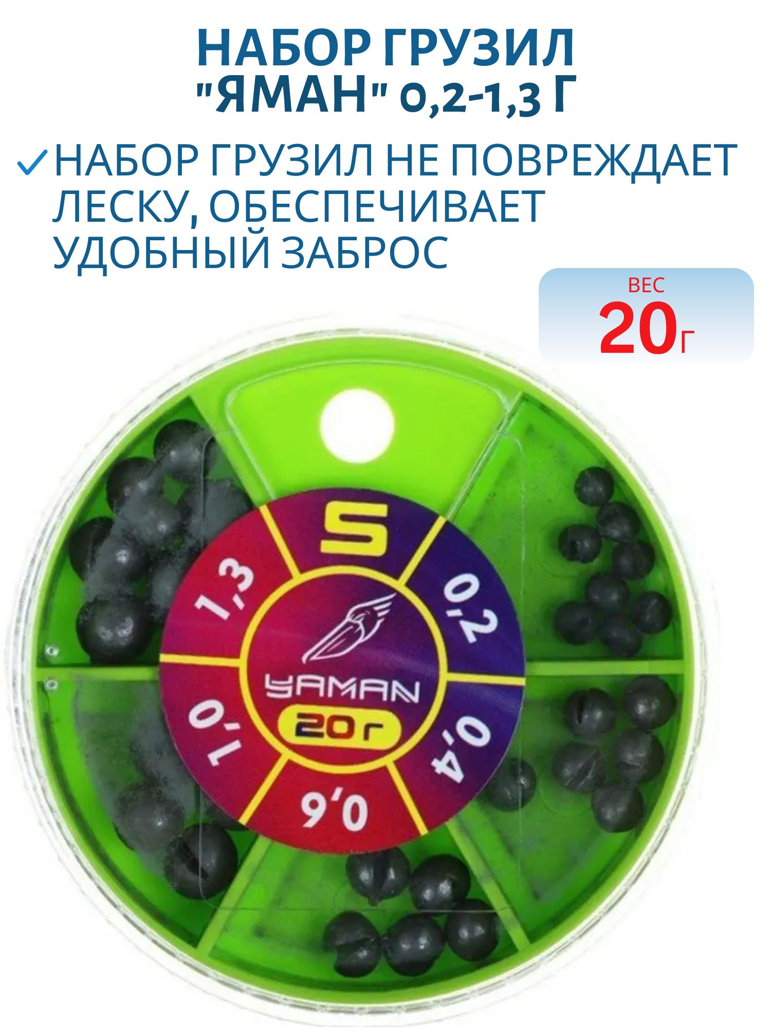 Набор грузил "ЯМАН" "S" 20 г,  0, 2-1, 3 г