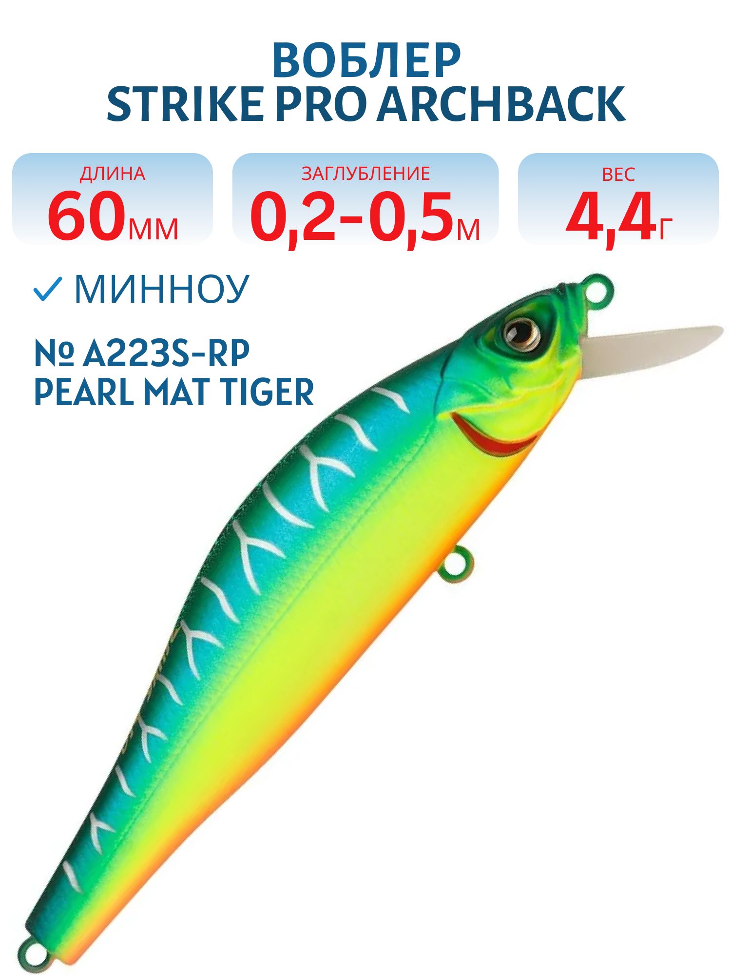 Воблер Минноу Strike Pro Archback 60SP,  60 мм,  4, 4 гр,  Загл. 0, 2м.-0, 5м.,  Нейтральный,  цвет: A223S-RP Pearl Mat Tiger,  (EG-125D-SP#A223S-RP)