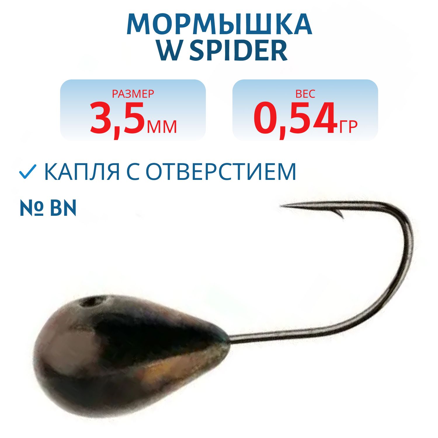 Мормышка W Spider Капля с отверстием 3, 5 мм 0, 54 гр. Bn