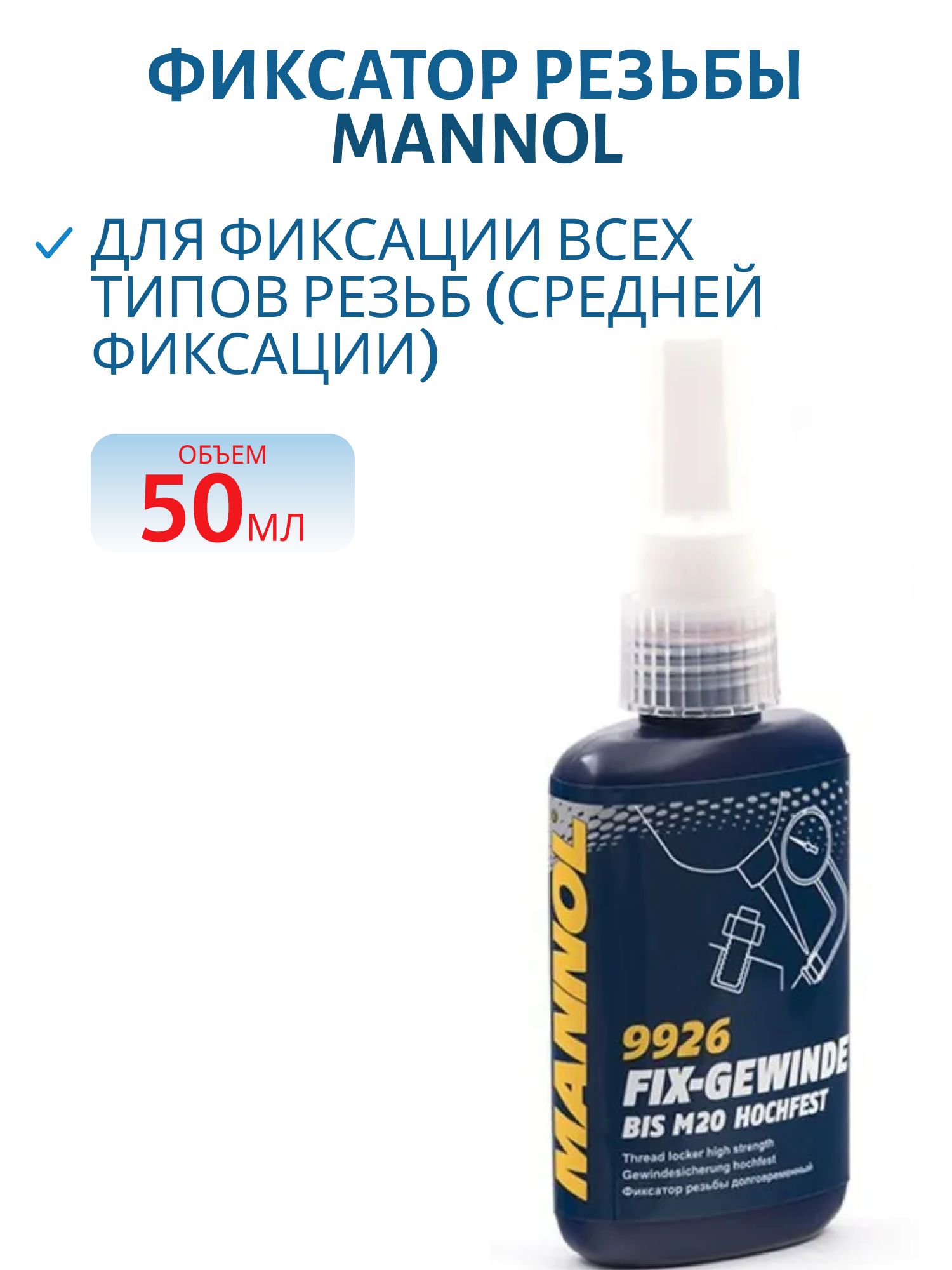 Фиксатор резьбы MANNOL Fix-Gewinde Hochfest 9926 50мл долговременный