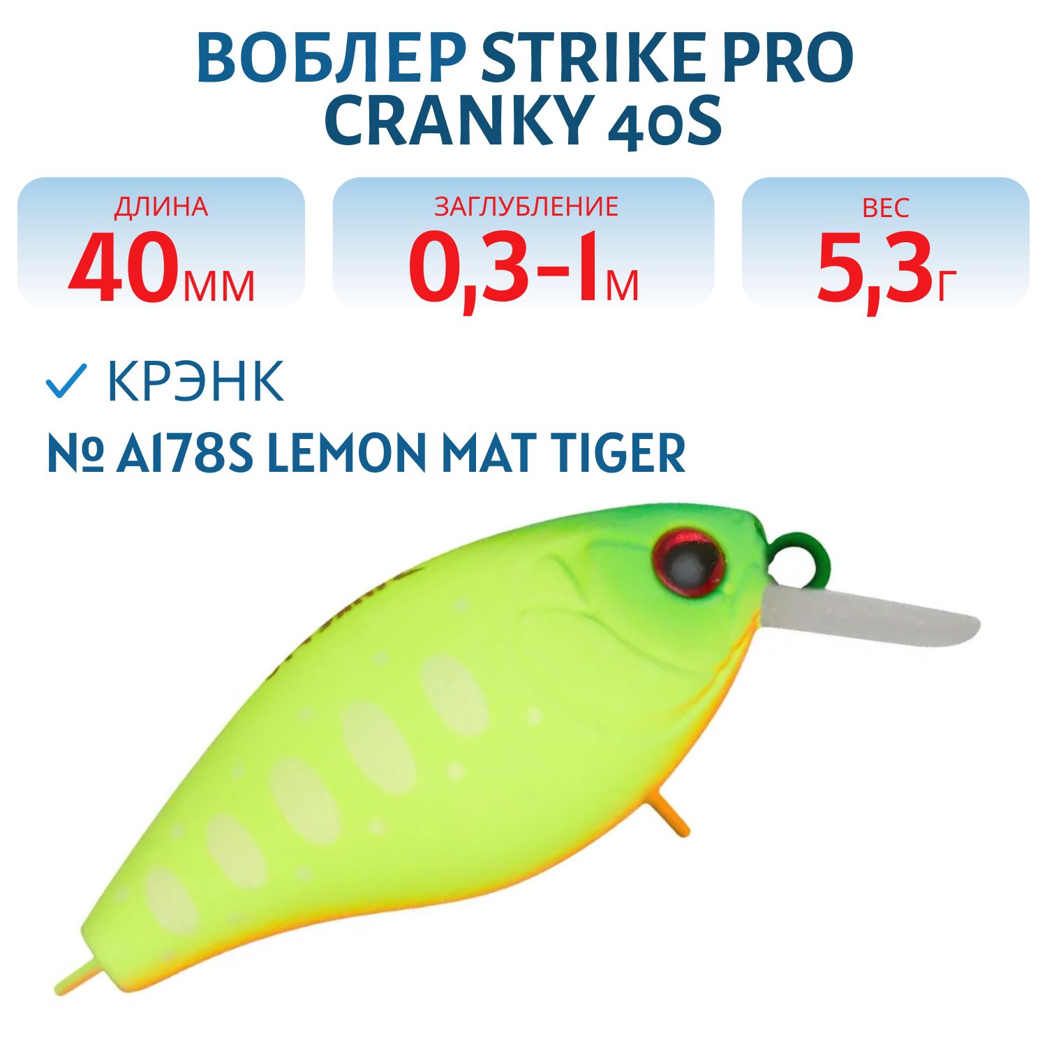 Воблер Крэнк Strike Pro Cranky 40S,  40 мм,  5, 3 гр,  Загл. 0, 3м.-1, 0м.,  Тонущий,  цвет: A178S Lemon Mat Tiger,  (EG-164S#A178S)