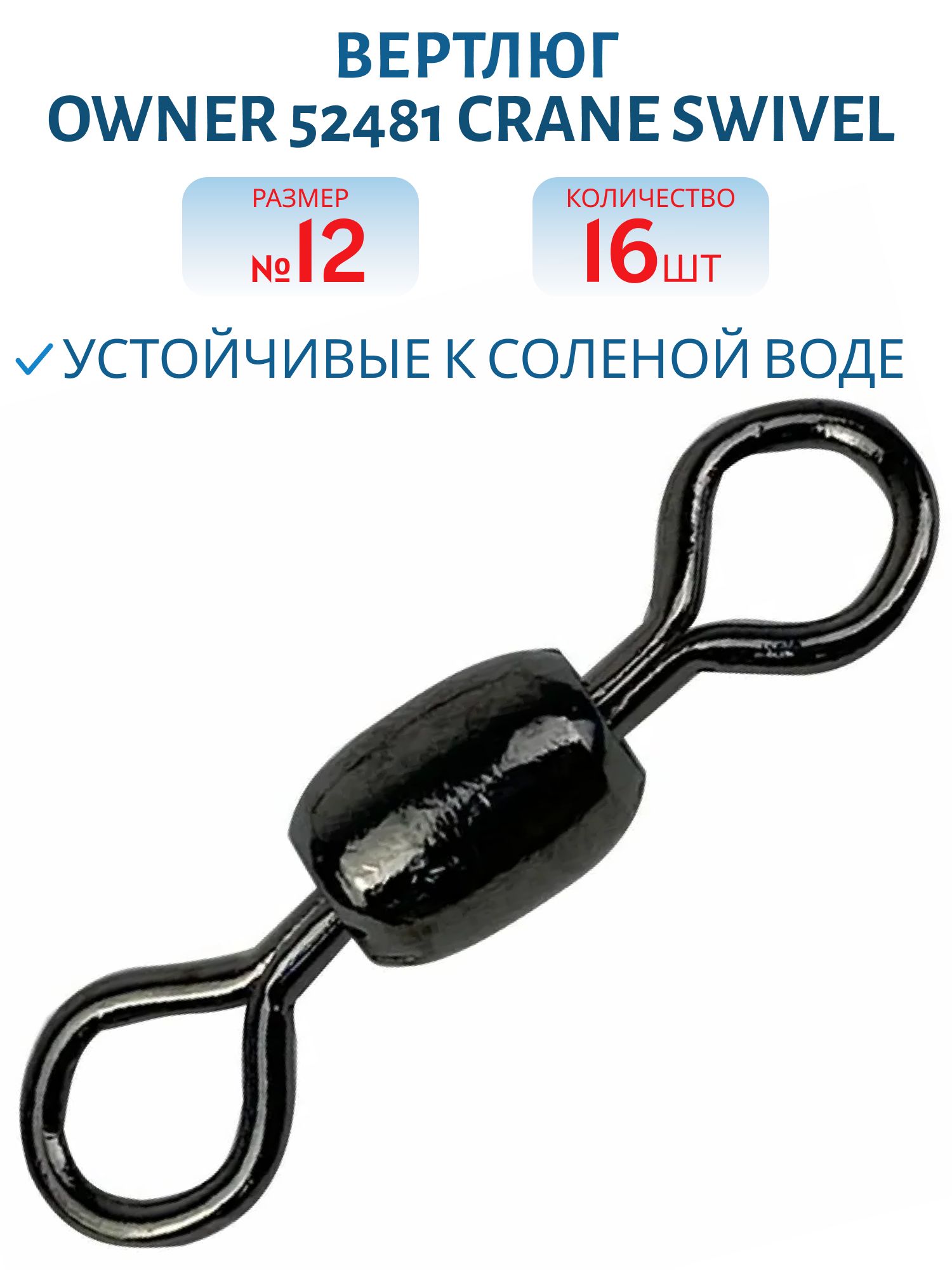 Вертлюг Owner 52481 №12