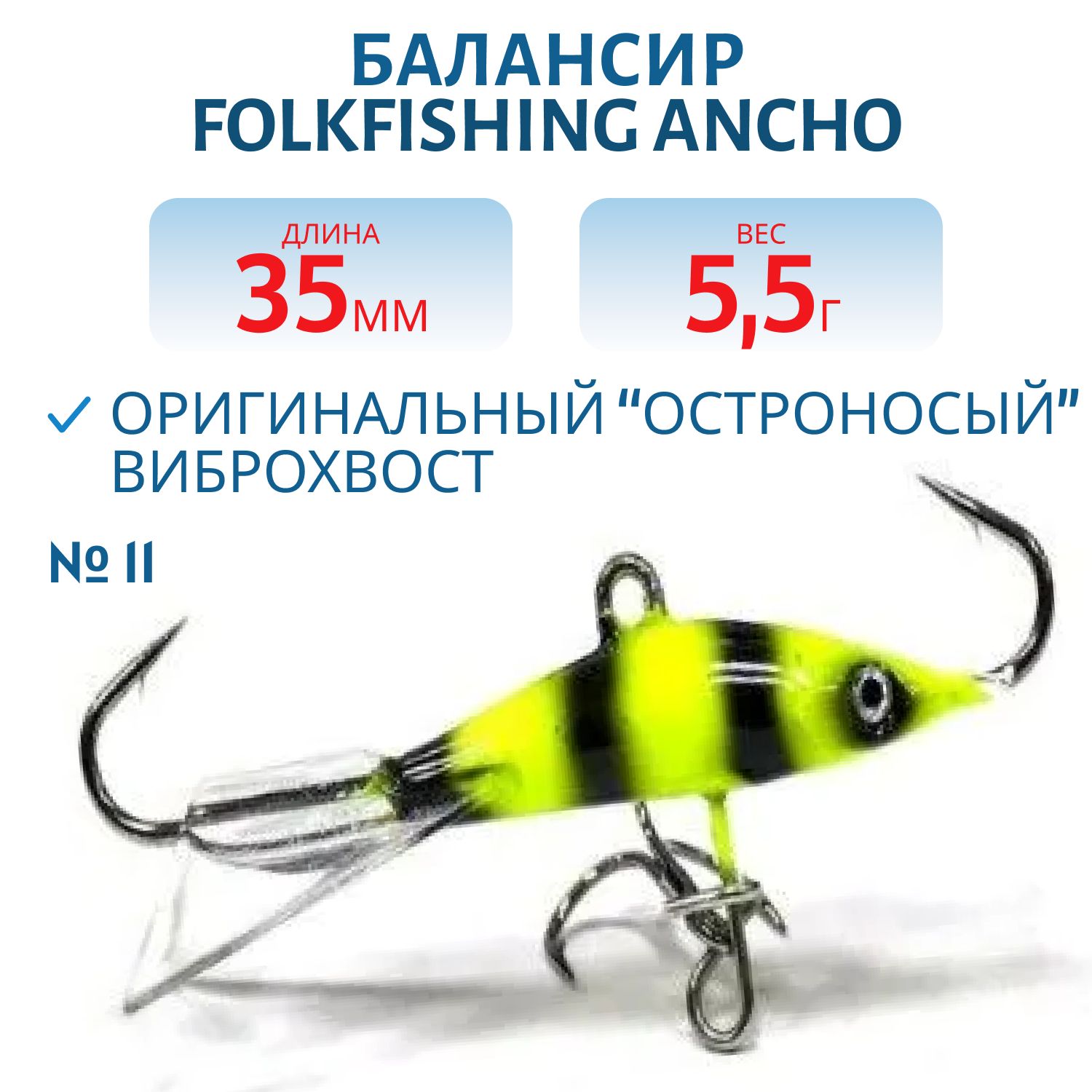 Балансир Ancho 35 FAB 11