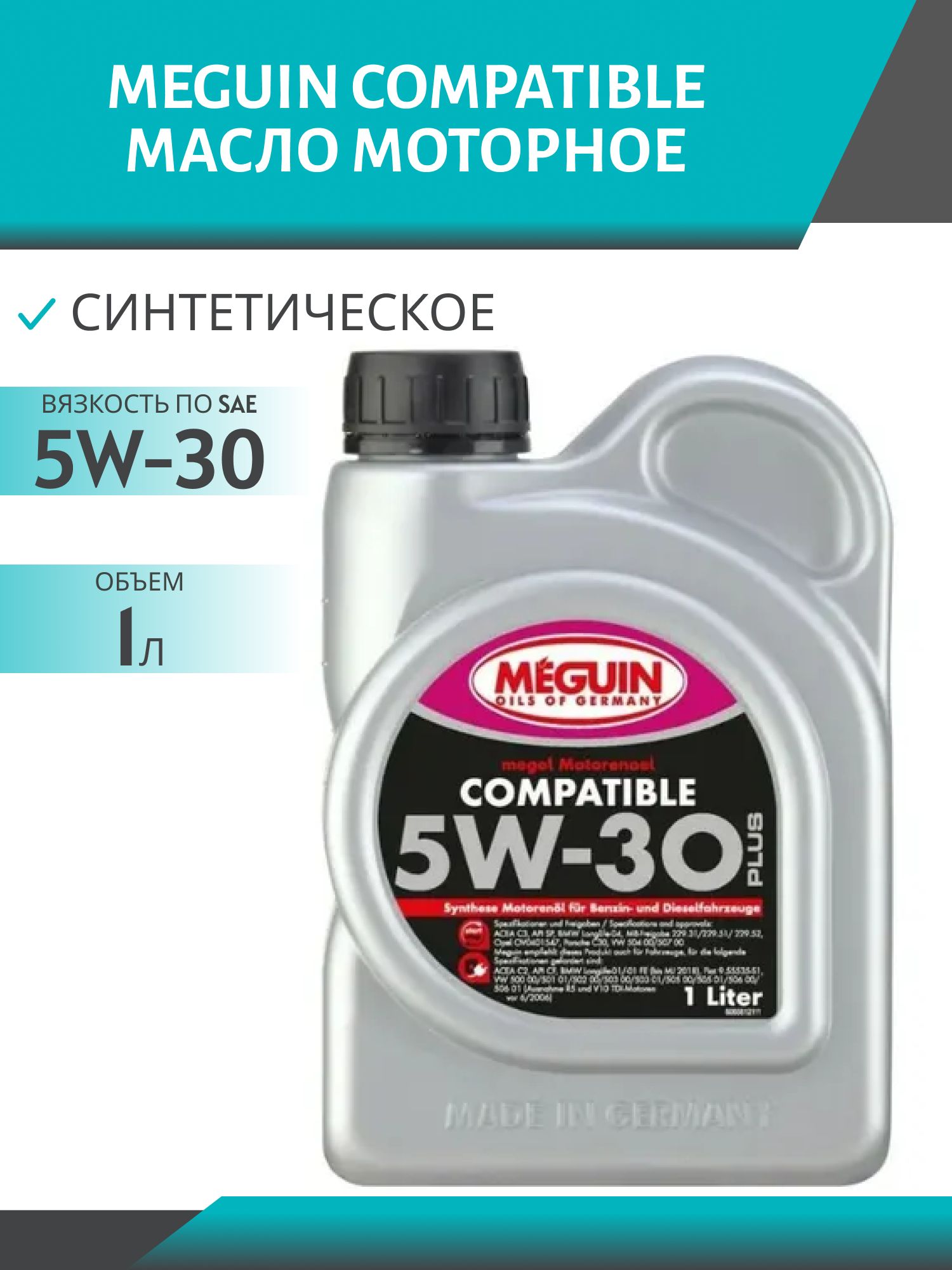 MEGUIN COMPATIBLE 5W30 1л синтетическое моторное масло
