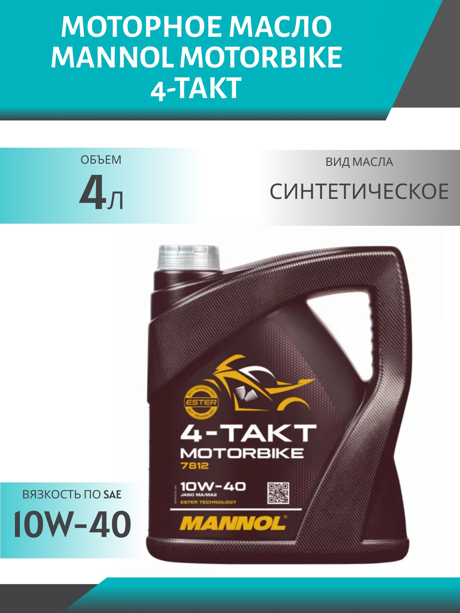 MANNOL Motorbike 4-Takt 10W40 7812 4л синтетическое моторное масло