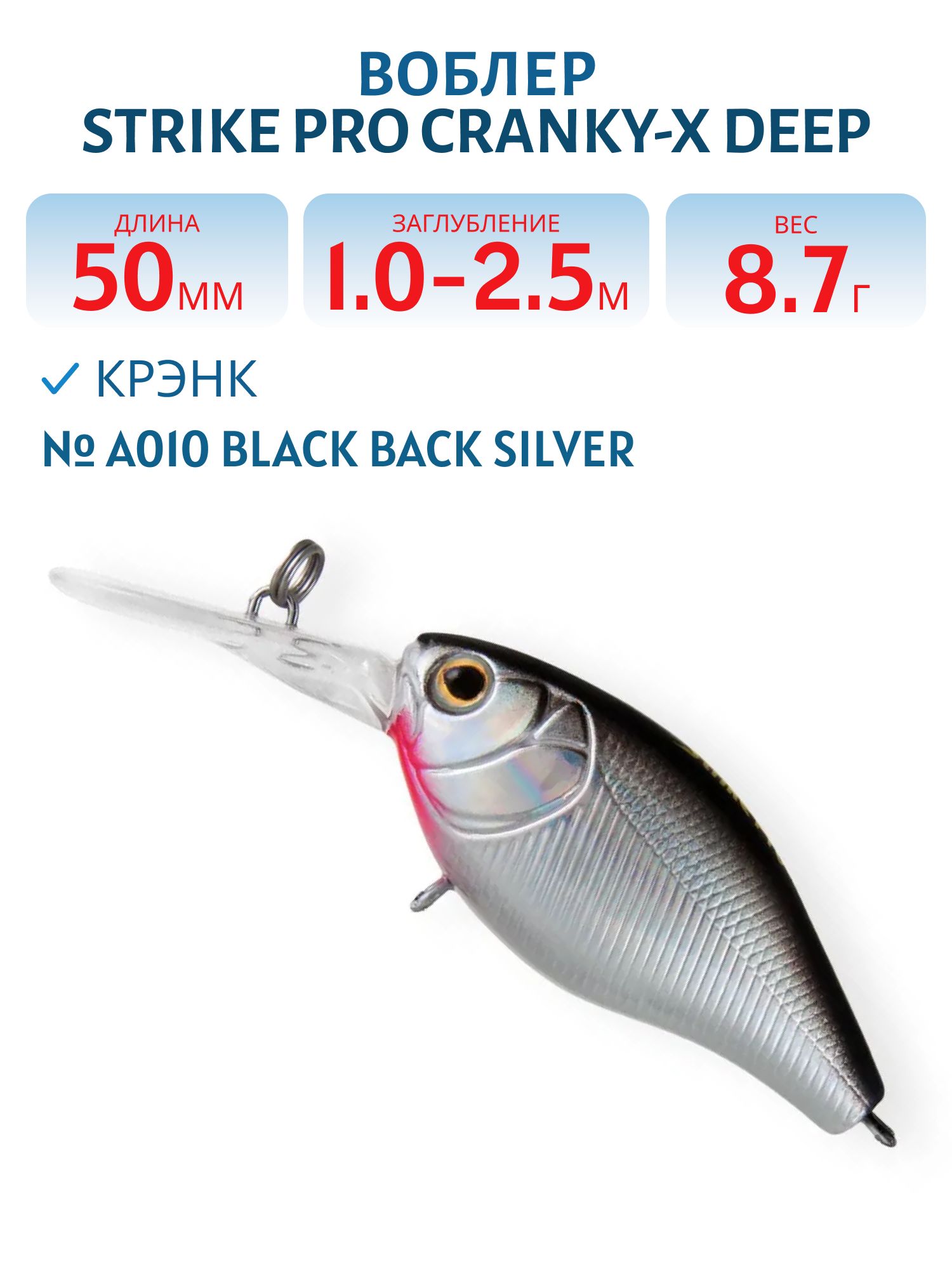 Воблер Крэнк Strike Pro Cranky-X Deep 50,  50 мм,  8, 7 гр,  Загл. 1, 0м.-2, 5м.,  Плавающий,  цвет: A010 Black Back Silver,  (EG-165L#A010-EP)
