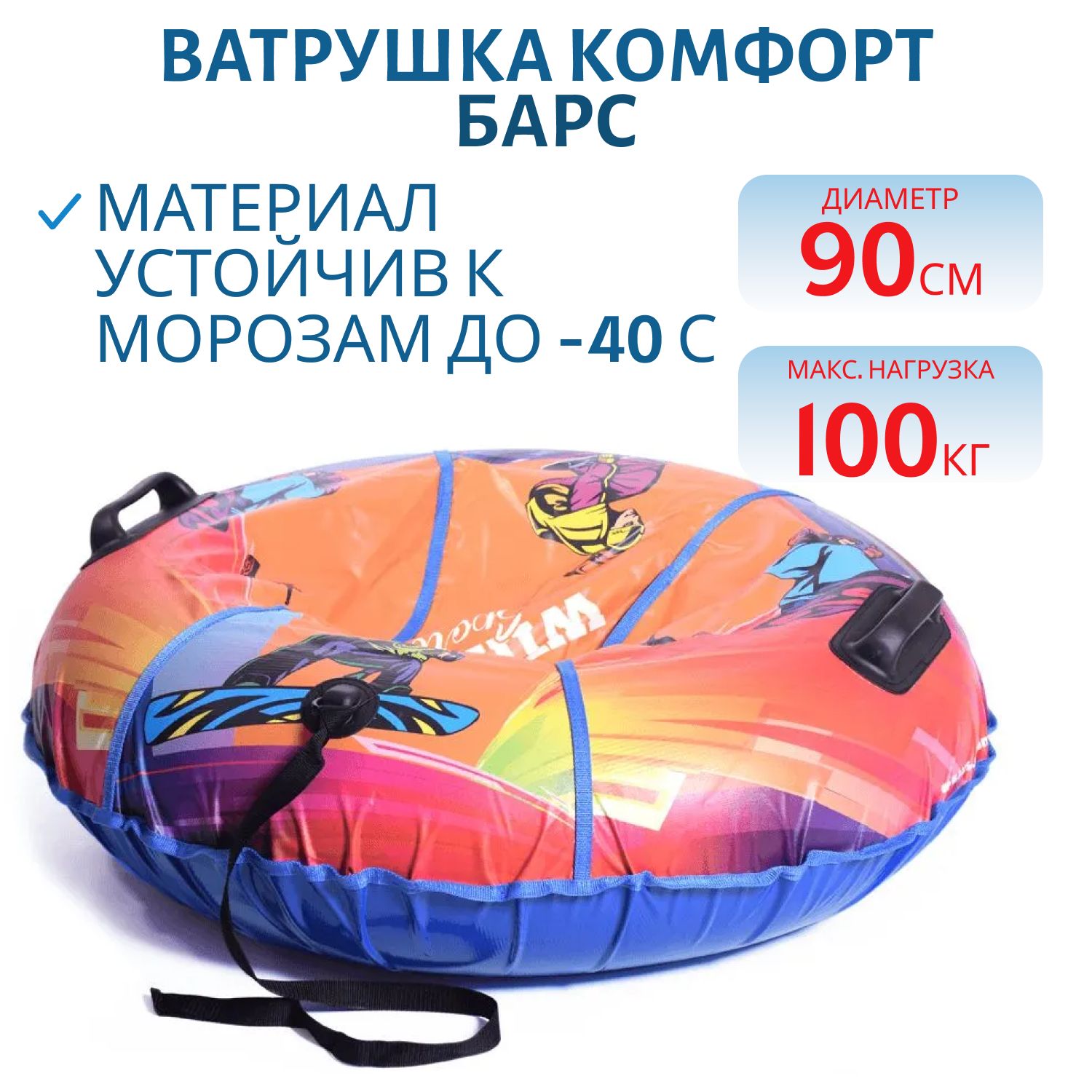 Ватрушка Комфорт Board 90см.