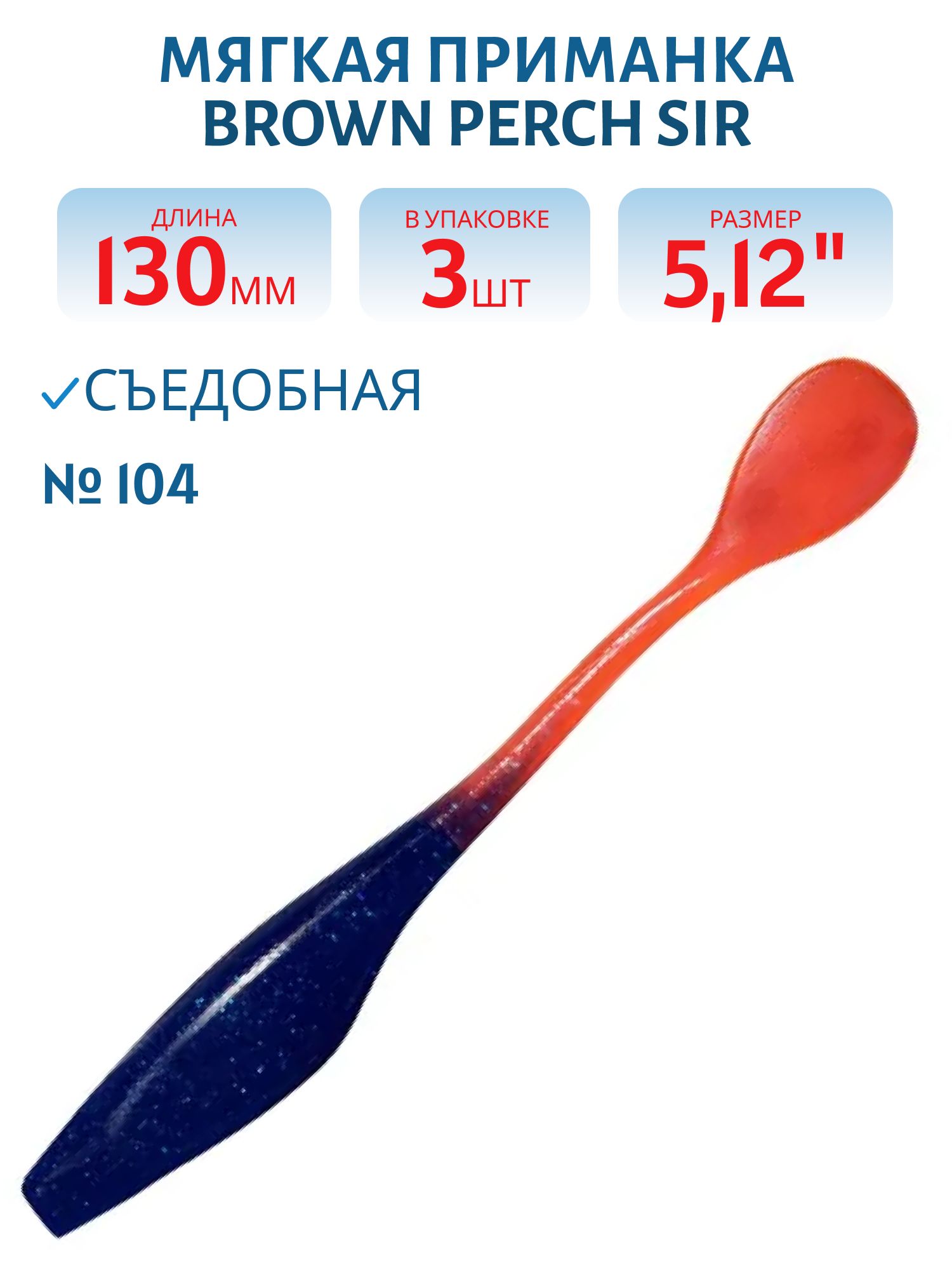 Приманка силиконовая SIR (130,  Bicolor 104,  ш.8,  3)