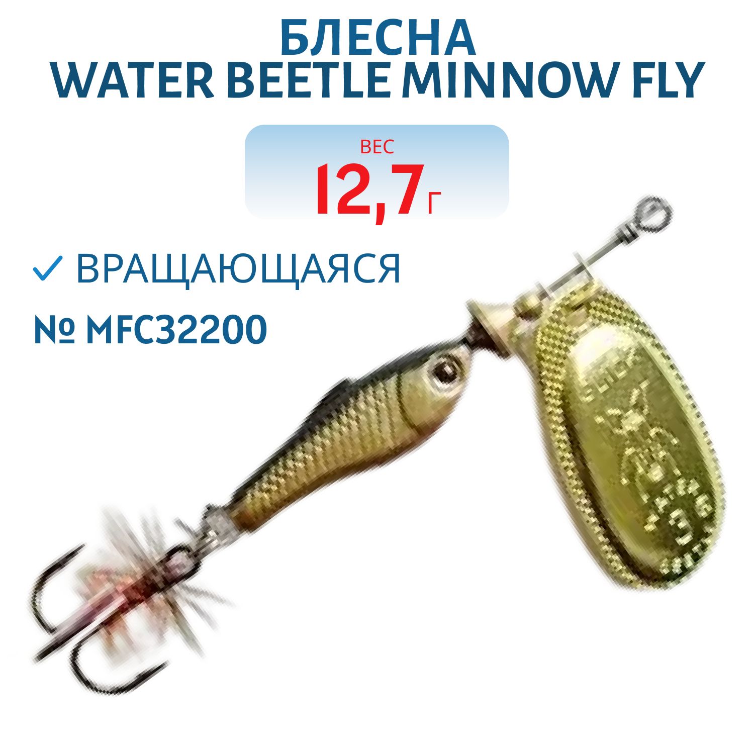 Блесна вращающаяся Minnow Fly (12, 7гр) MFC32200