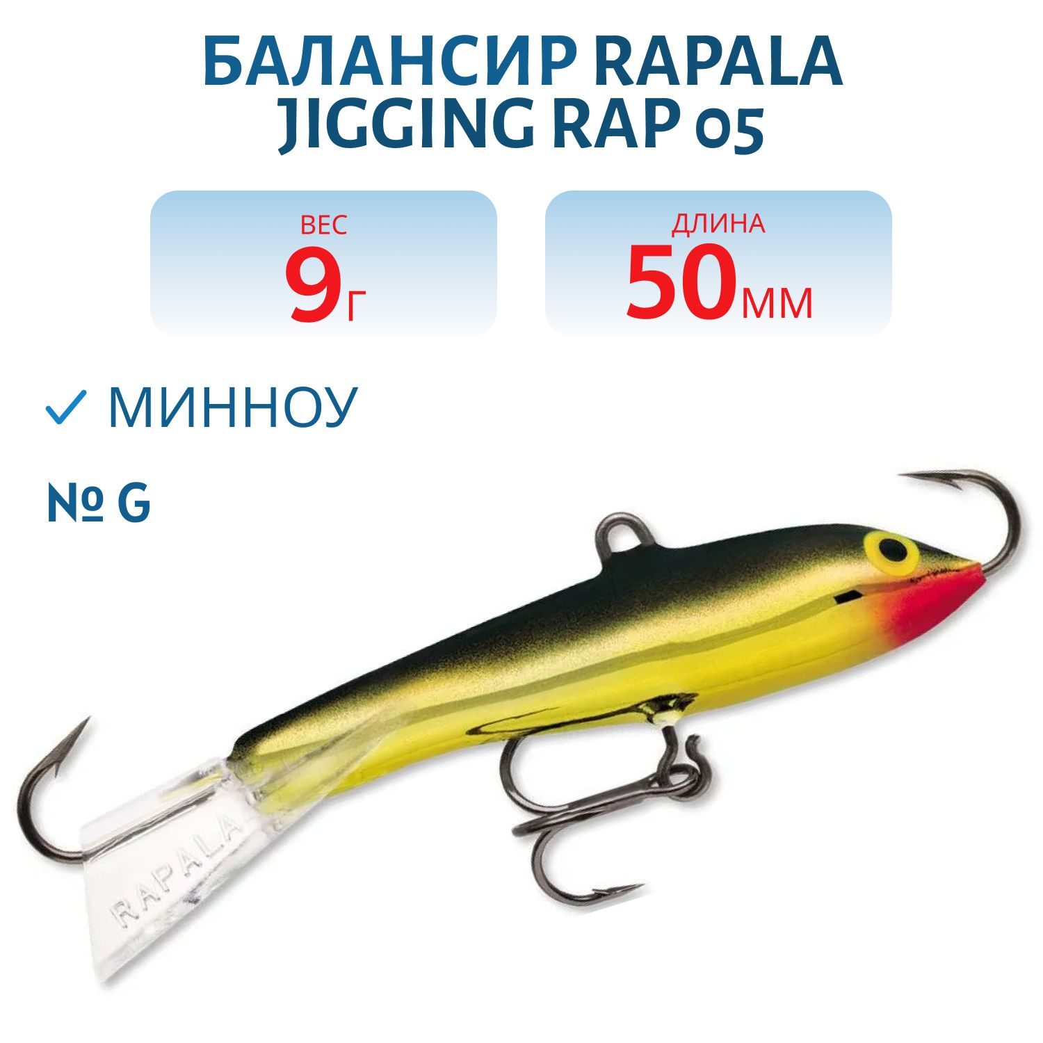 Балансир Rapala Jigging Rap 05 9 гр/G