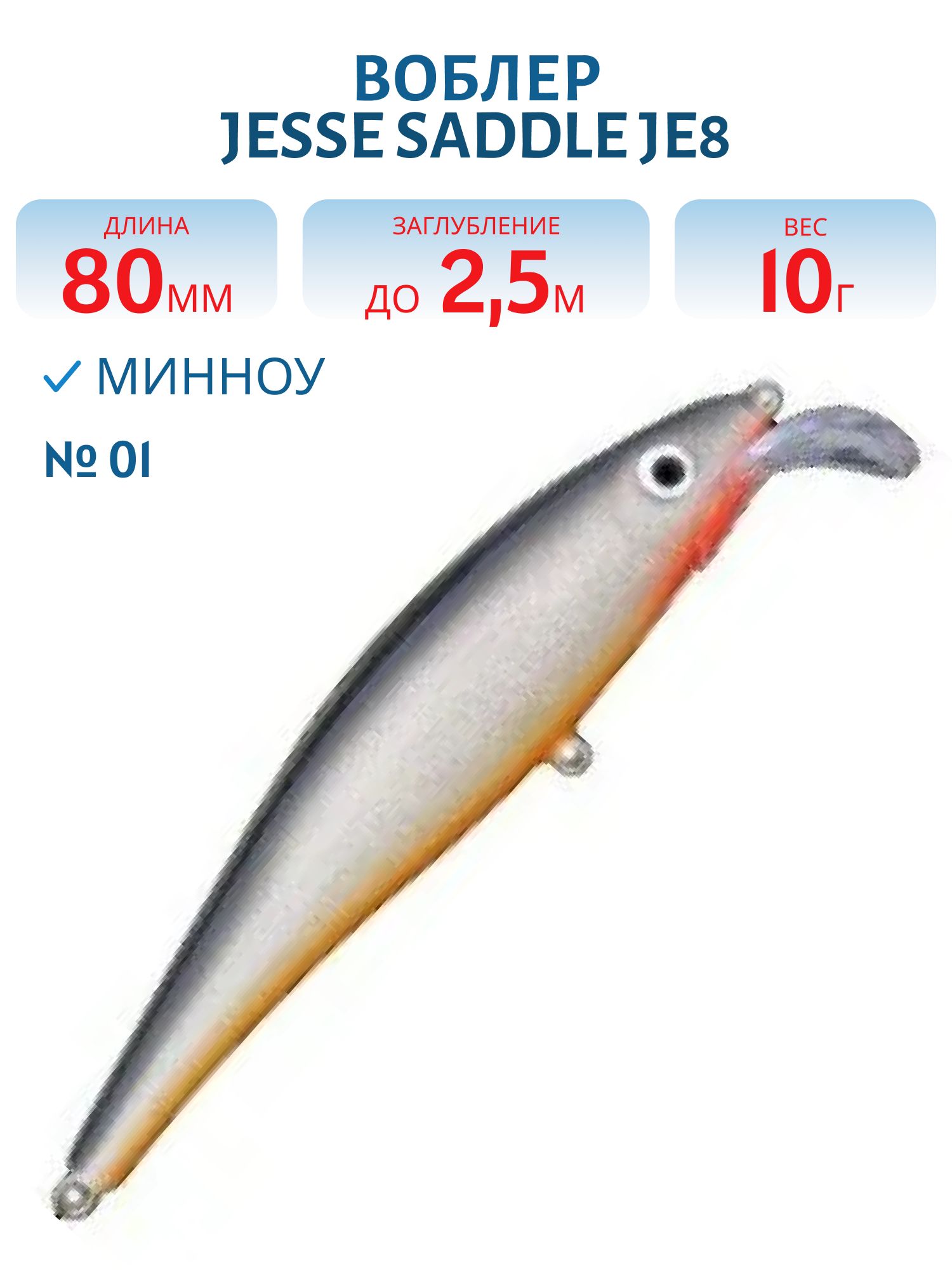 Воблер JESSE SADDLE JE8 01