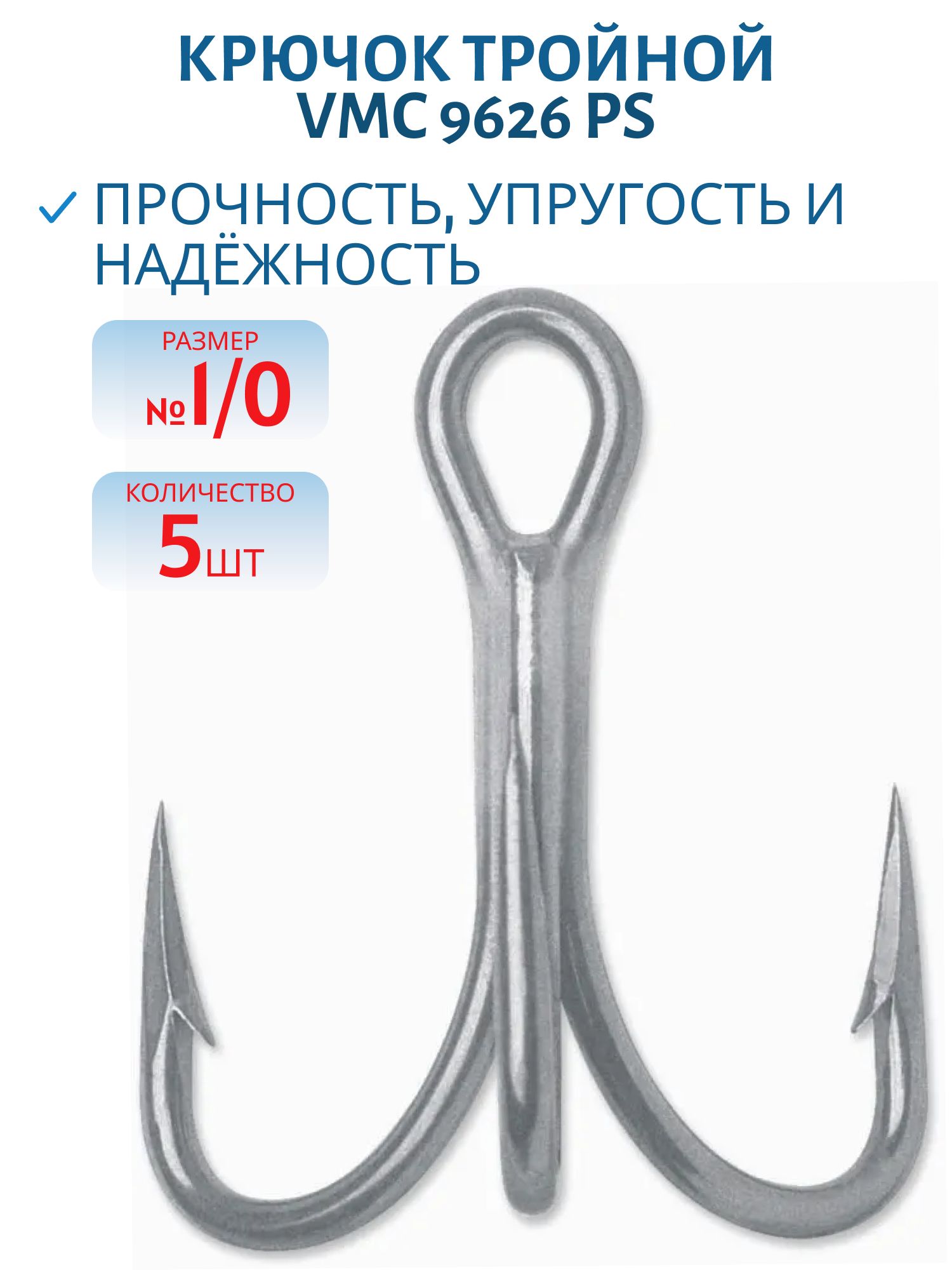 Крючок тройной VMC 9626 PS (пермастил) №1/0 (5шт)