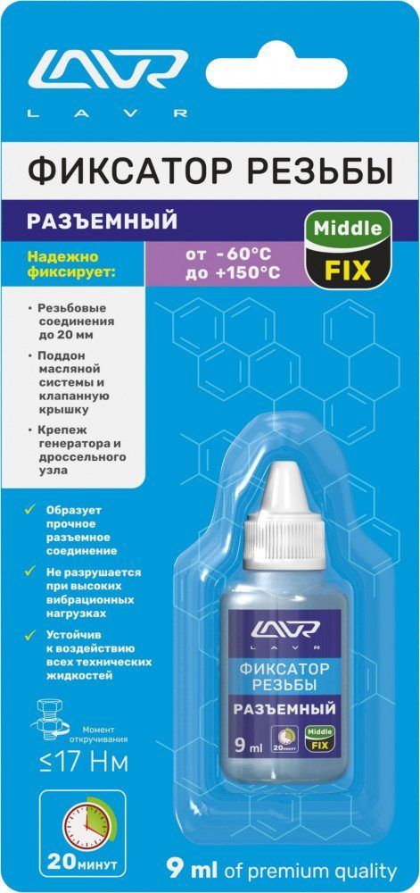 Фиксатор резьбы LAVR Middle Fix "разъёмный" синий 9мл
